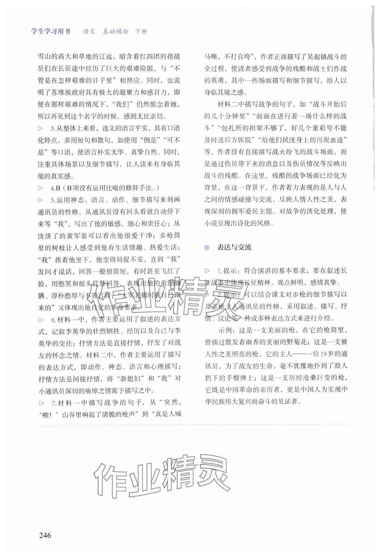 2024年學(xué)生學(xué)習(xí)用書中職語文基礎(chǔ)模塊下冊(cè)&nbsp;參考答案第4頁