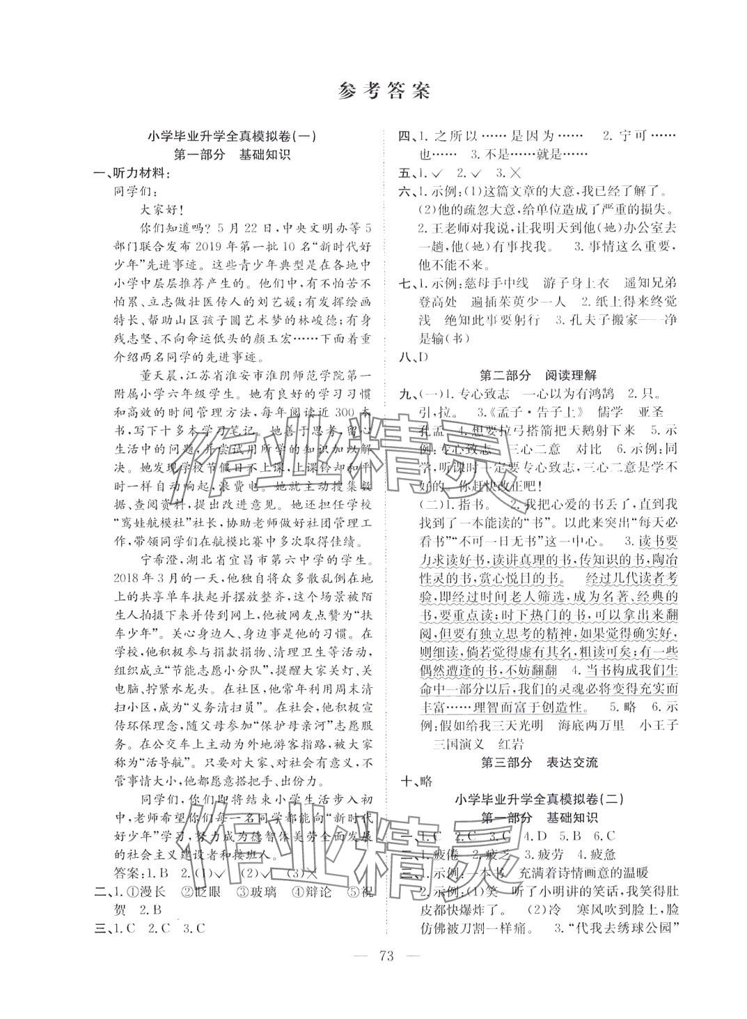 2024年考前模拟预测试卷六年级语文人教版 参考答案第1页