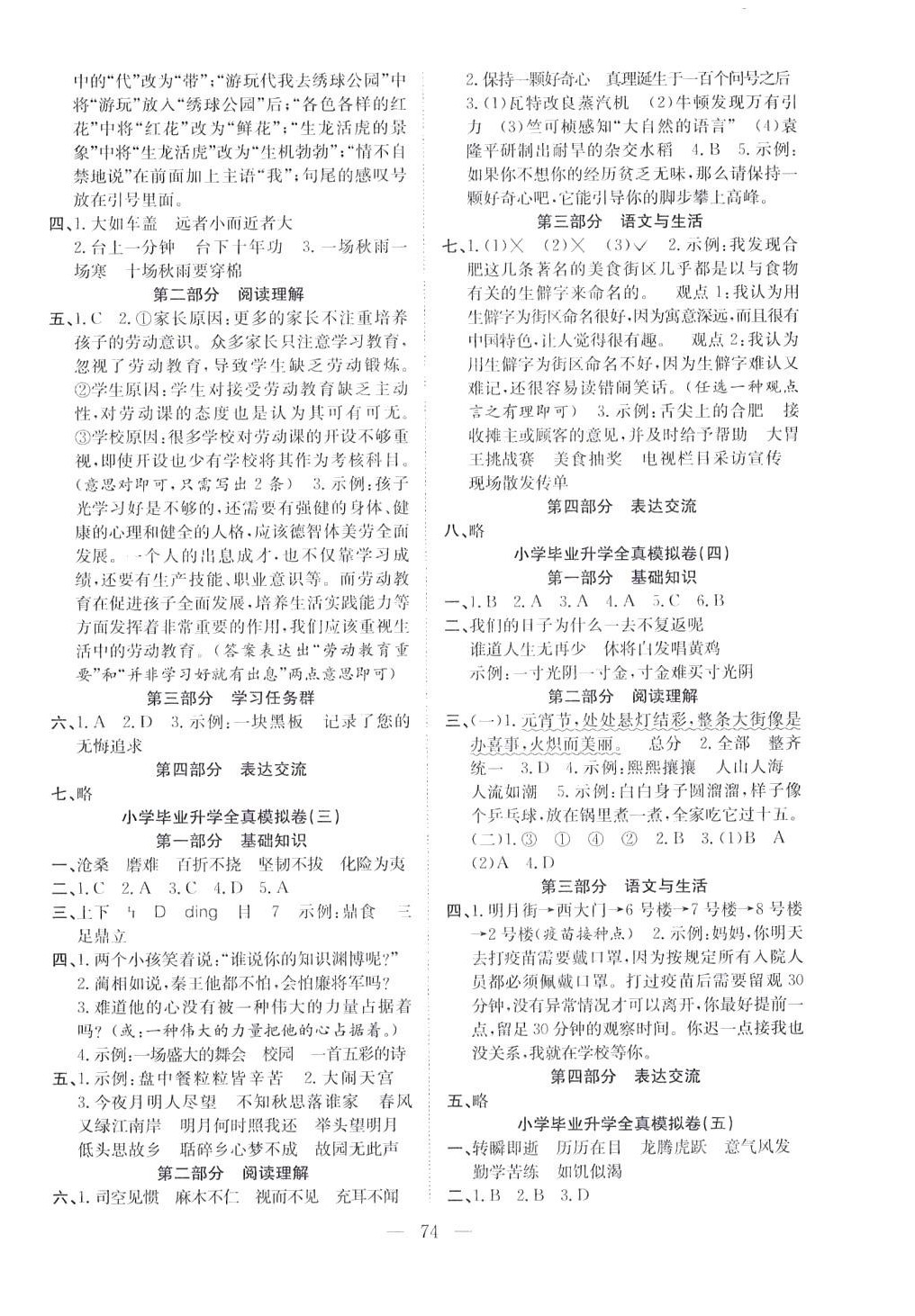 2024年考前模擬預(yù)測(cè)試卷六年級(jí)語(yǔ)文人教版 參考答案第2頁(yè)