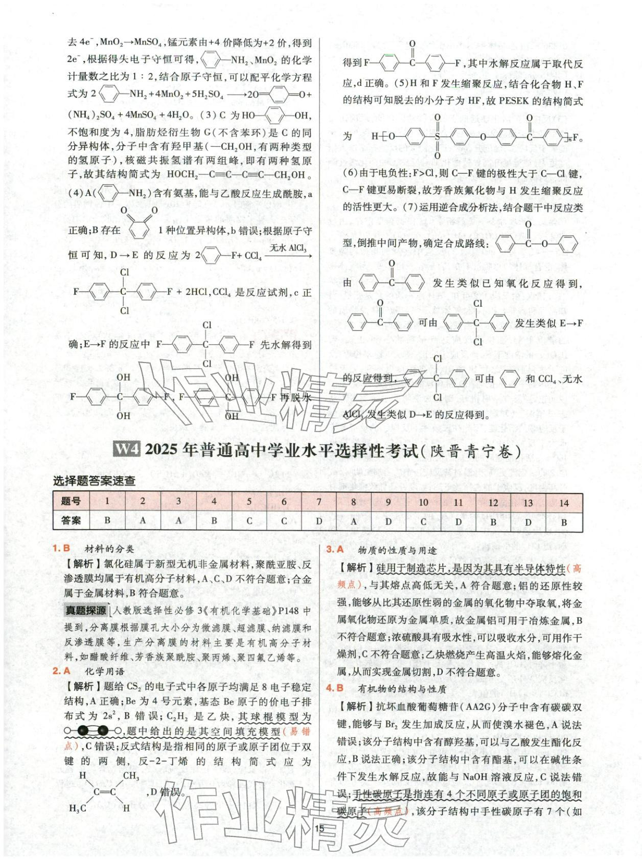 2025年高考五年真题高中化学 参考答案第15页