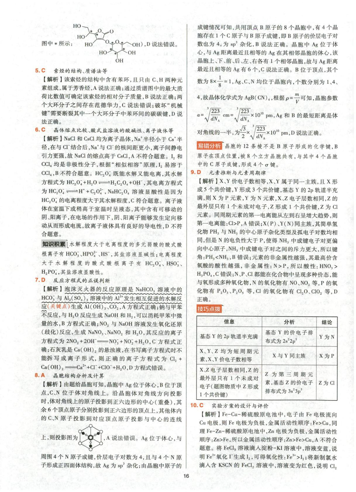 2025年高考五年真题高中化学 参考答案第16页