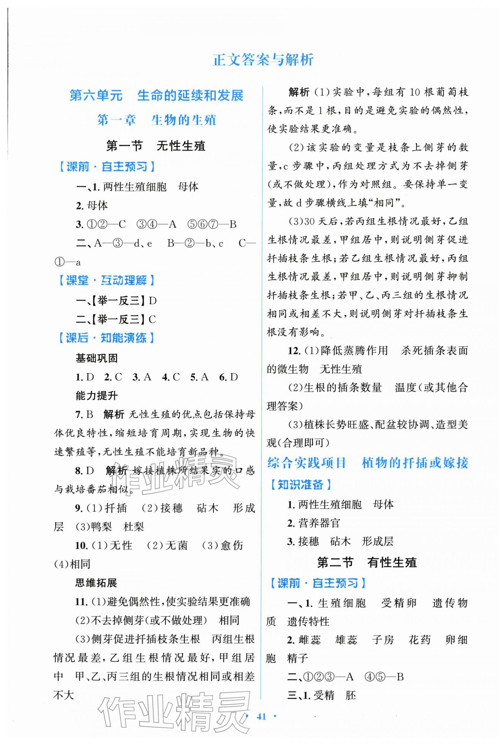 2026年同步测控优化设计八年级生物下册人教精编版&nbsp;第1页