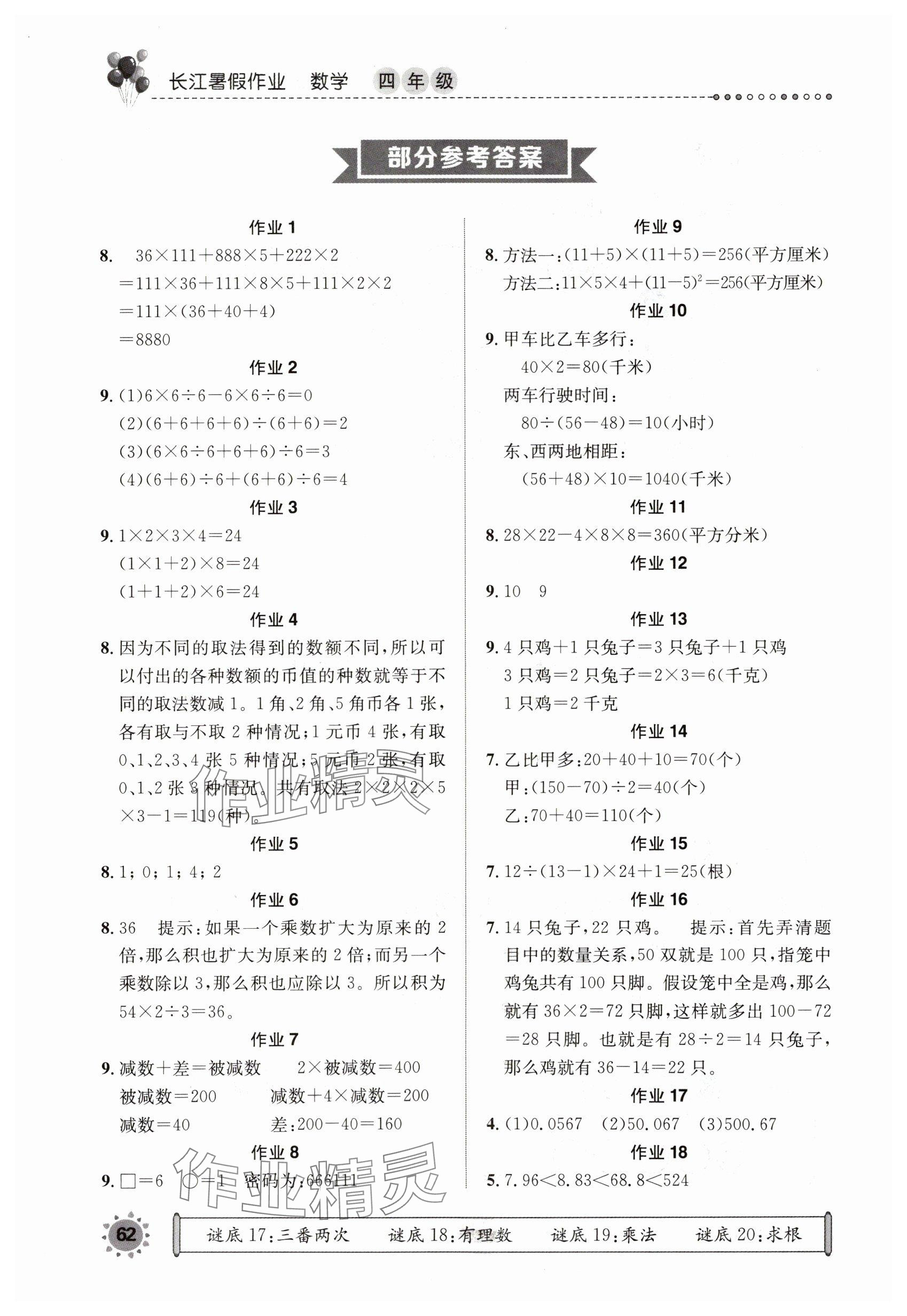 2025年長江暑假作業四年級數學崇文書局 參考答案第1頁
