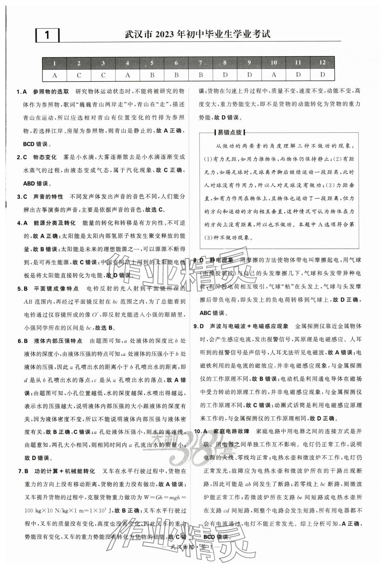 2024年天利38套中考试题精选物理武汉专版 参考答案第1页