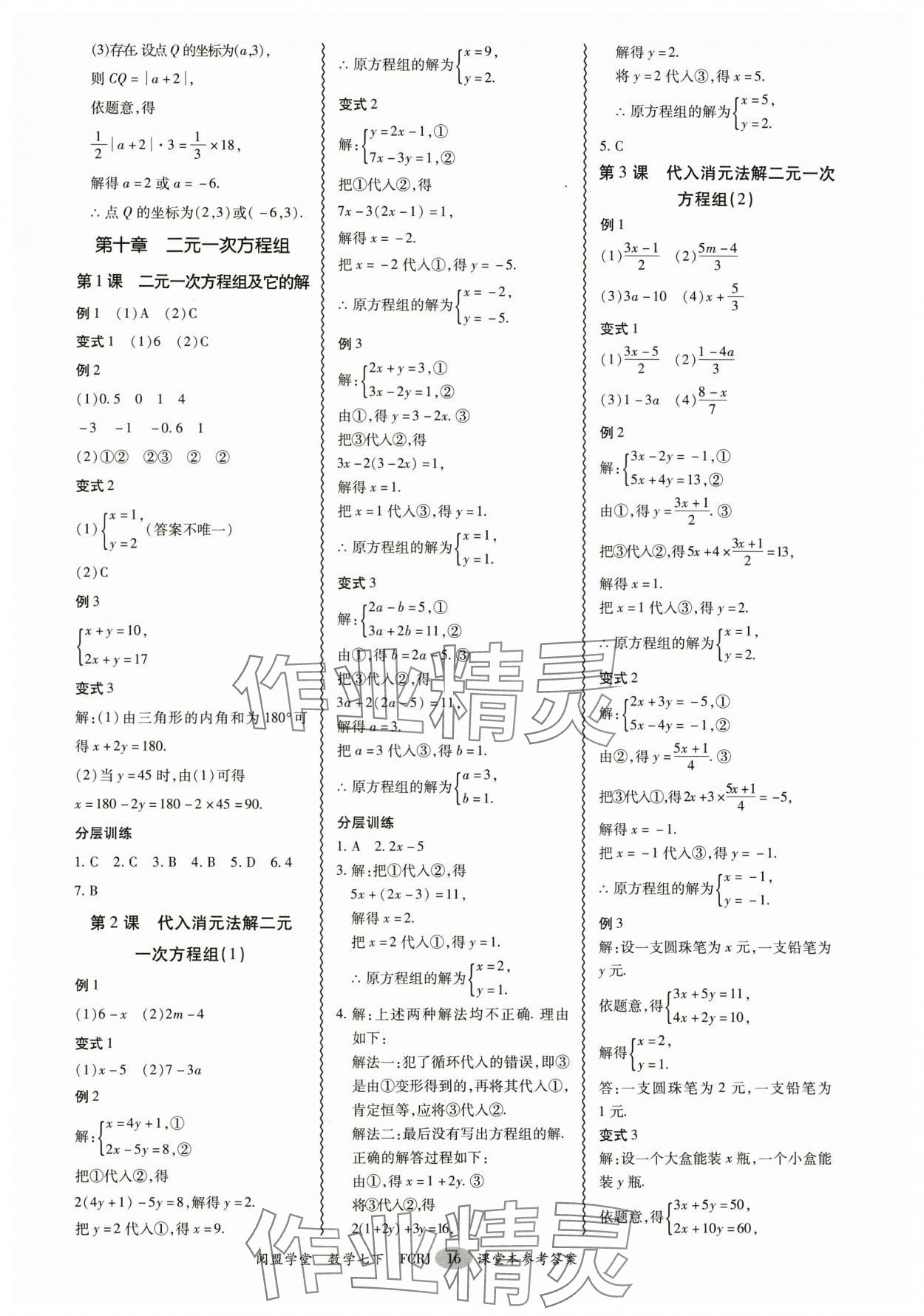 2025年分層導學案七年級數學下冊人教版 參考答案第16頁