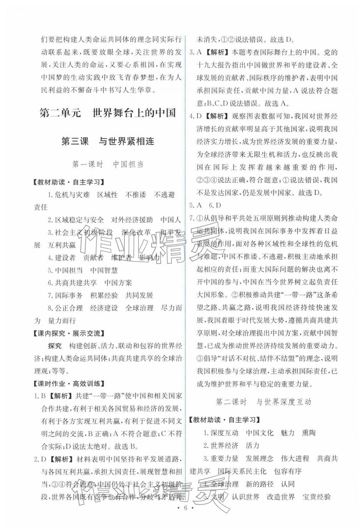 2026年能力培养与测试九年级道德与法治下册人教版&nbsp;参考答案第6页