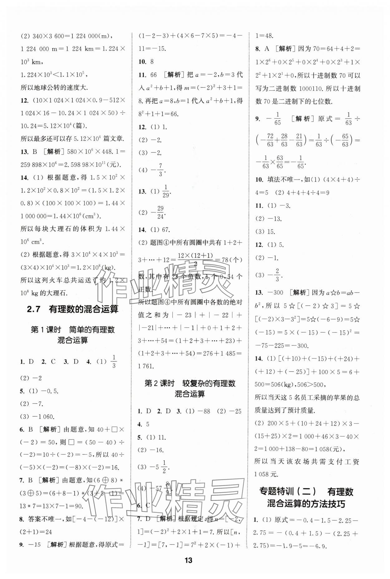 2024年拔尖特訓(xùn)七年級(jí)數(shù)學(xué)上冊(cè)蘇科版 參考答案第13頁