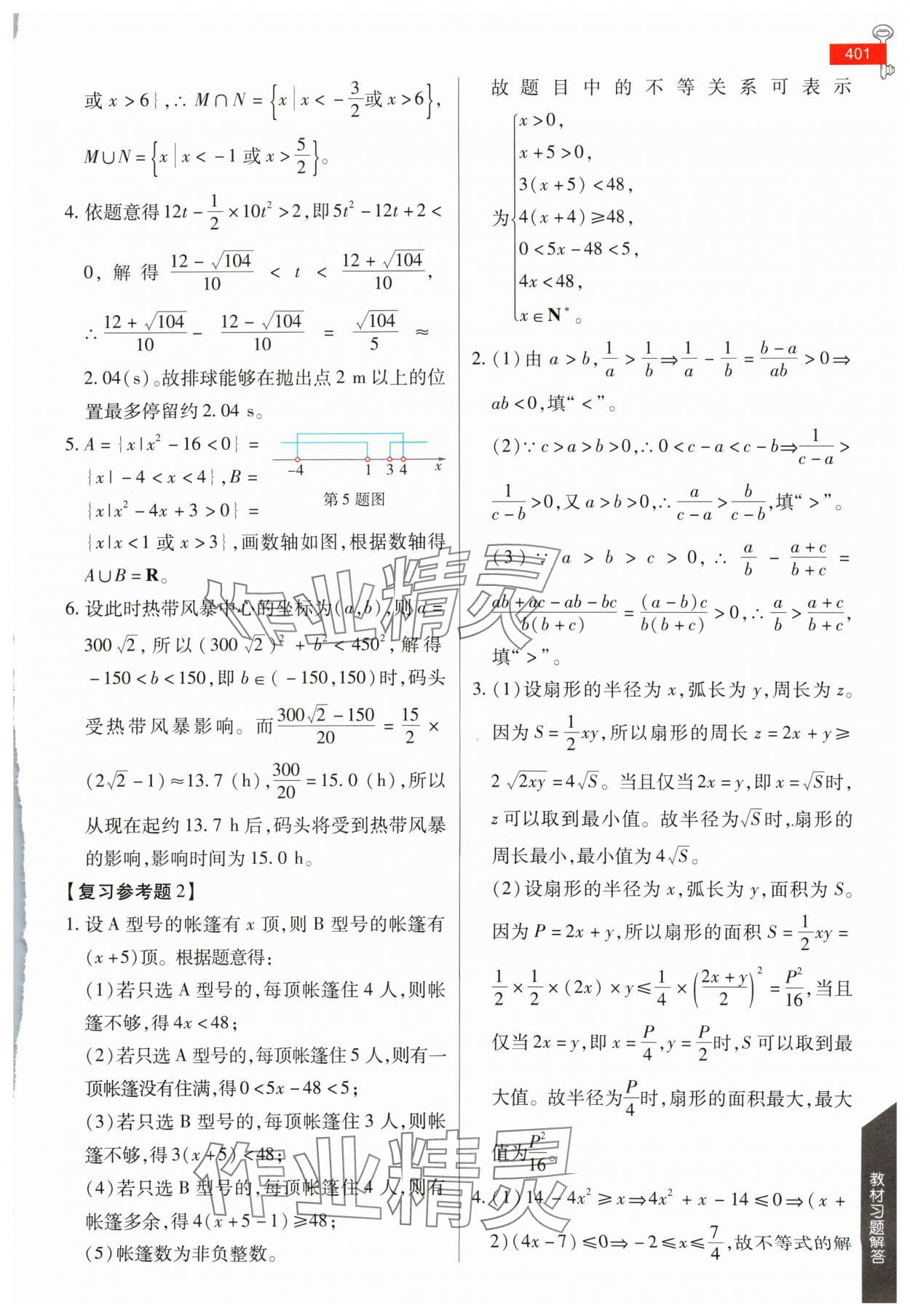 2024年教材課本高一數學必修第一冊人教版 參考答案第10頁