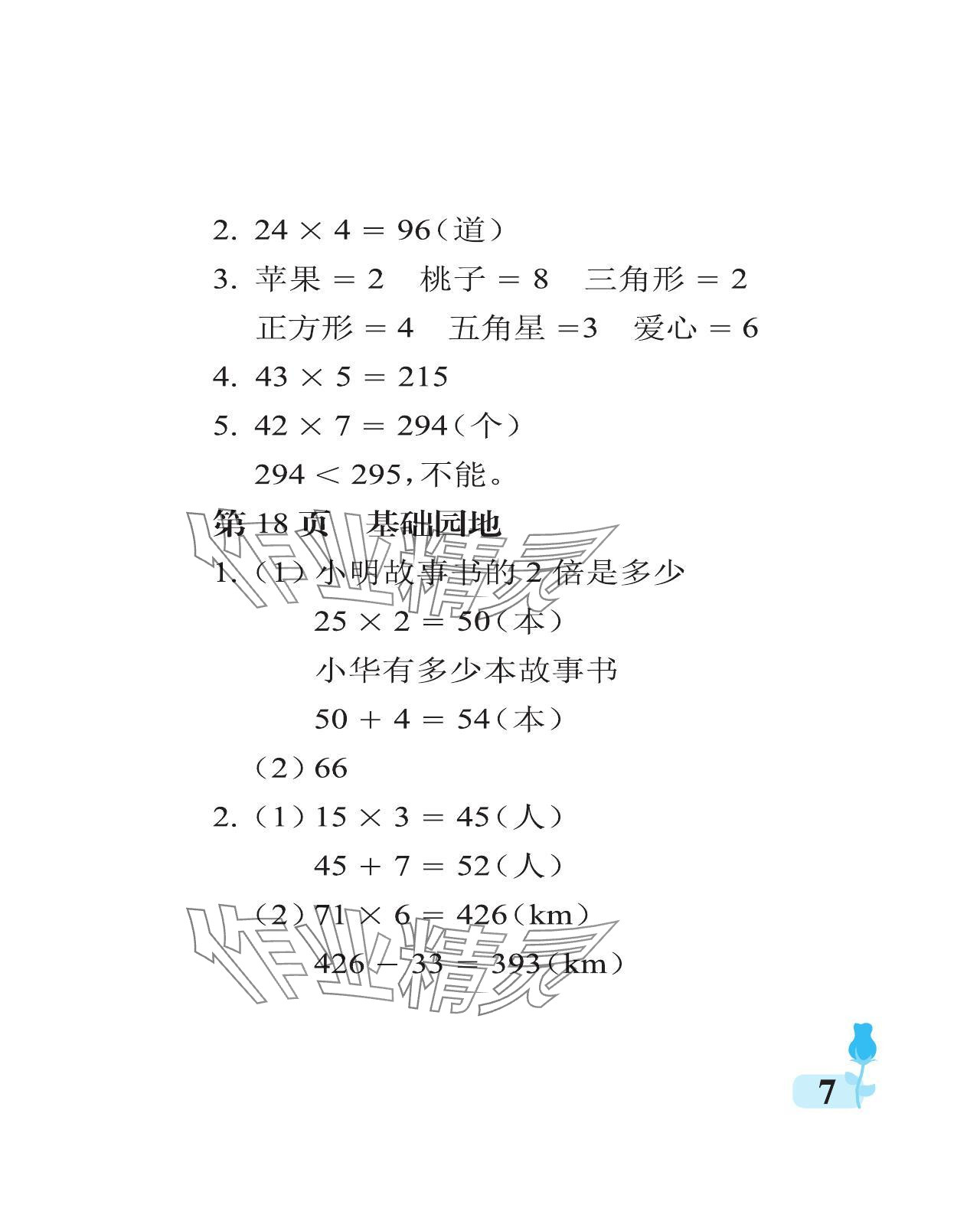 2024年行知天下三年級數(shù)學上冊青島版 參考答案第7頁