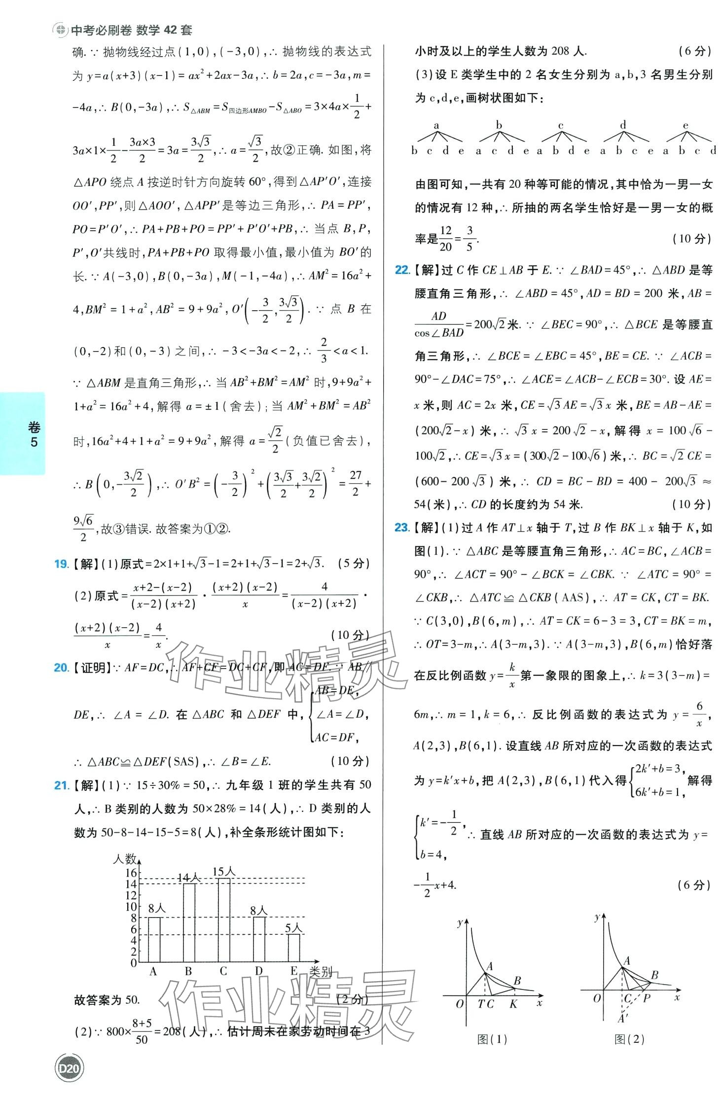 2024年中考必刷卷沈陽出版社數學中考四川專版 第20頁