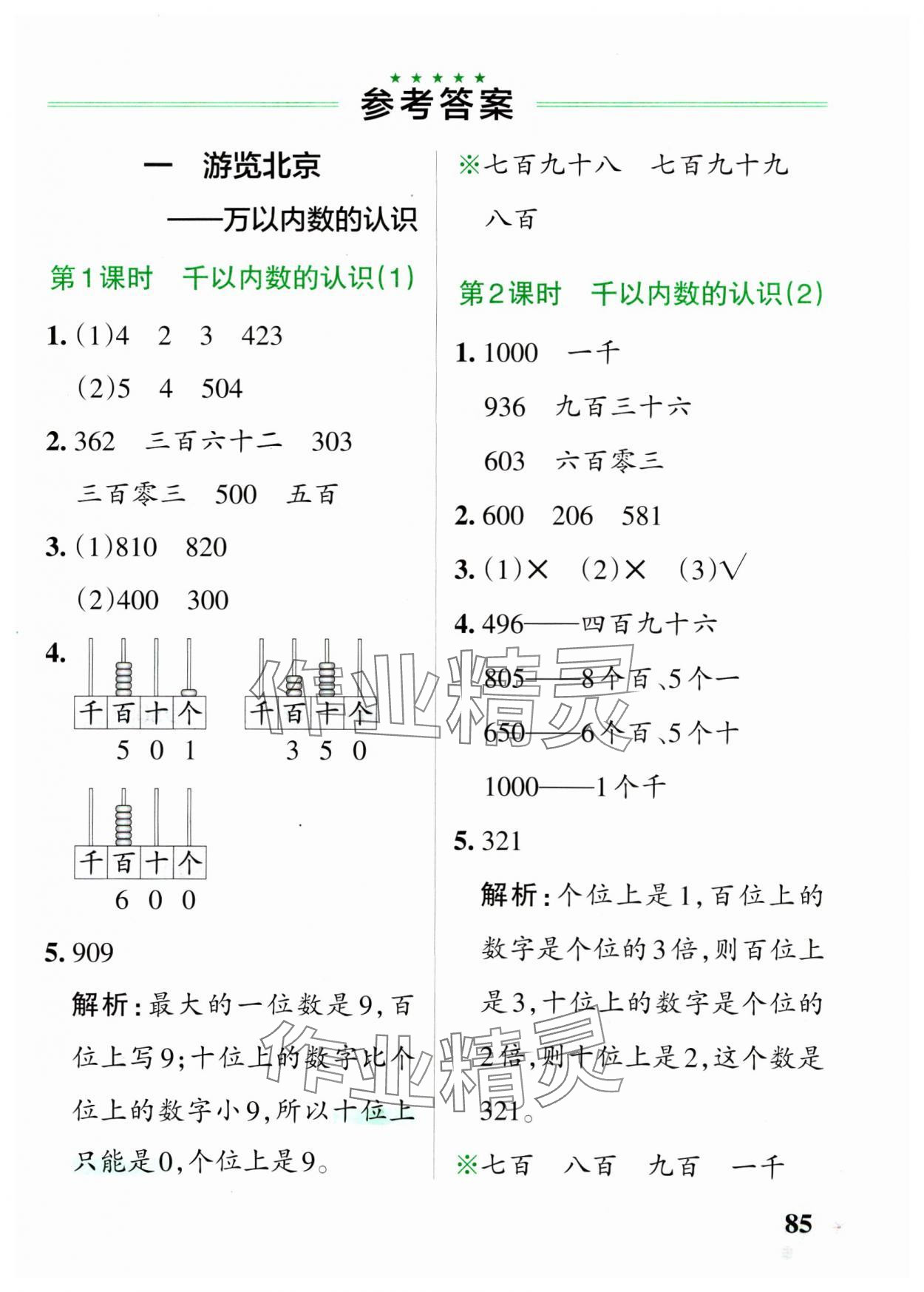 2025年小學(xué)學(xué)霸作業(yè)本二年級數(shù)學(xué)下冊青島版54制 參考答案第1頁