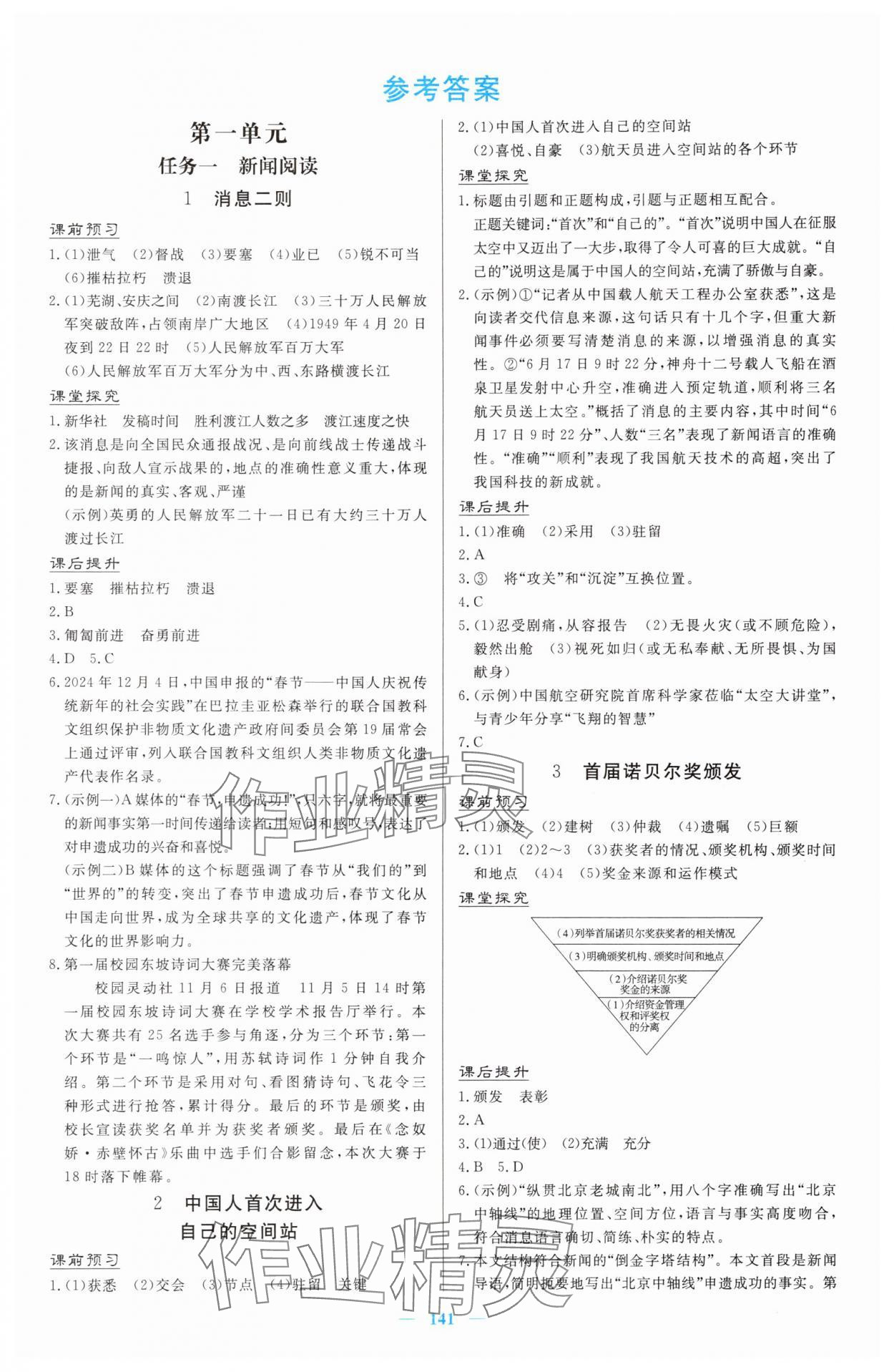 2025年南方新课堂金牌学案八年级语文上册人教版 第1页