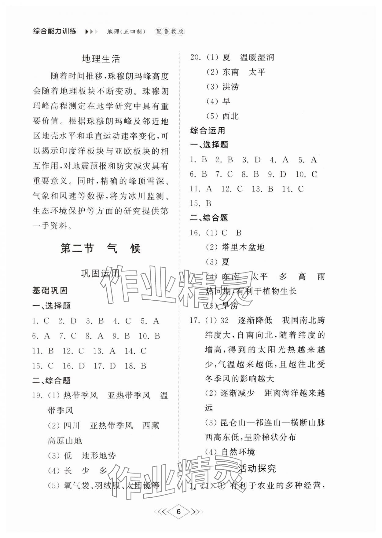 2024年綜合能力訓(xùn)練七年級(jí)地理上冊(cè)魯教版54制 參考答案第6頁