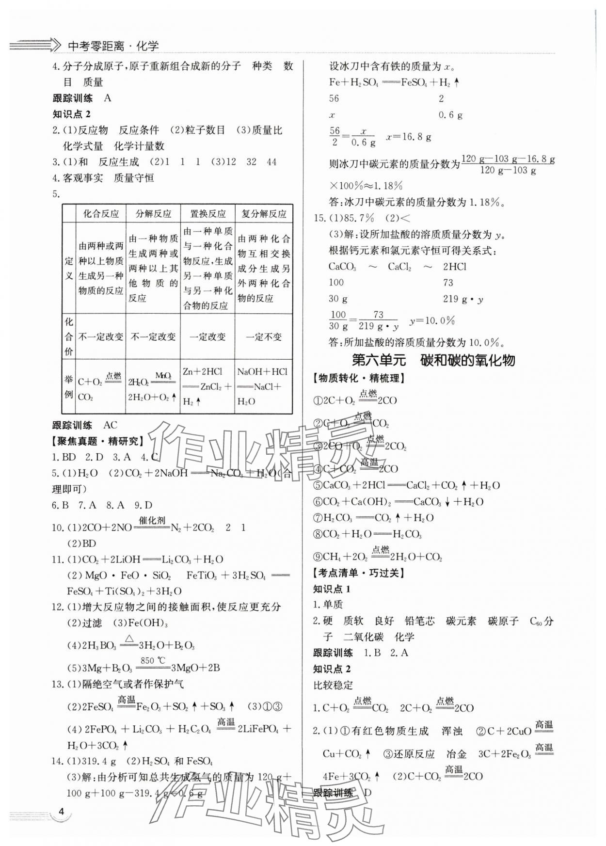 2025年中考零距離化學濰坊專版 參考答案第4頁