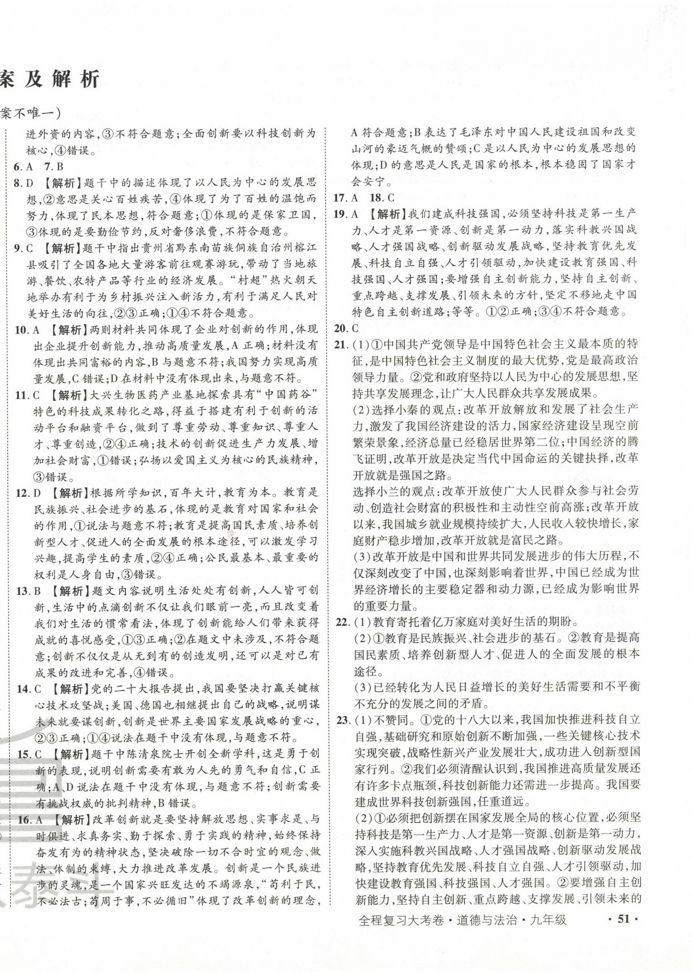 2024年魯人泰斗全程復(fù)習(xí)大考卷九年級(jí)道德與法治全一冊(cè)人教版 第2頁(yè)