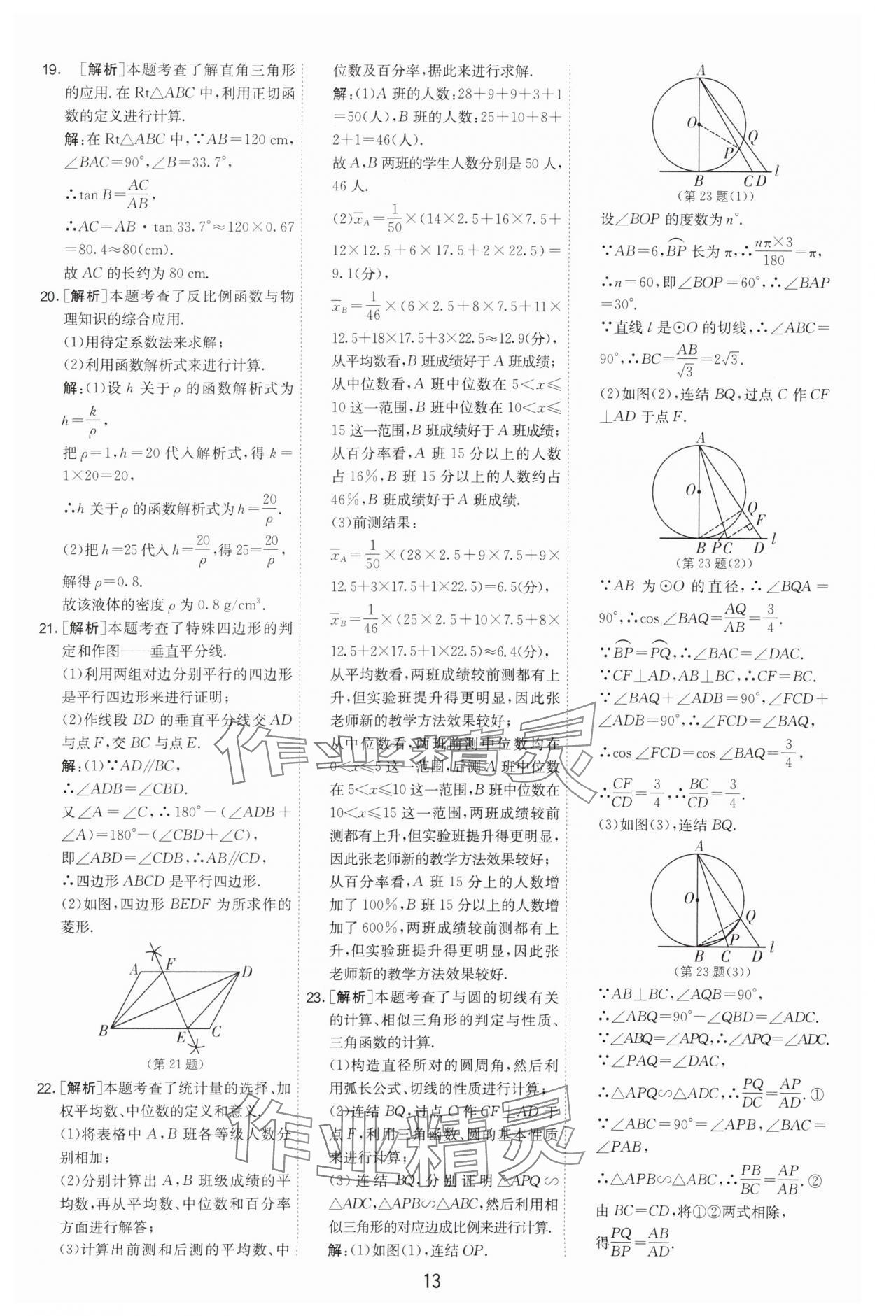 2024年春雨教育考必勝中考試卷精選數(shù)學(xué)中考浙江專版 參考答案第13頁