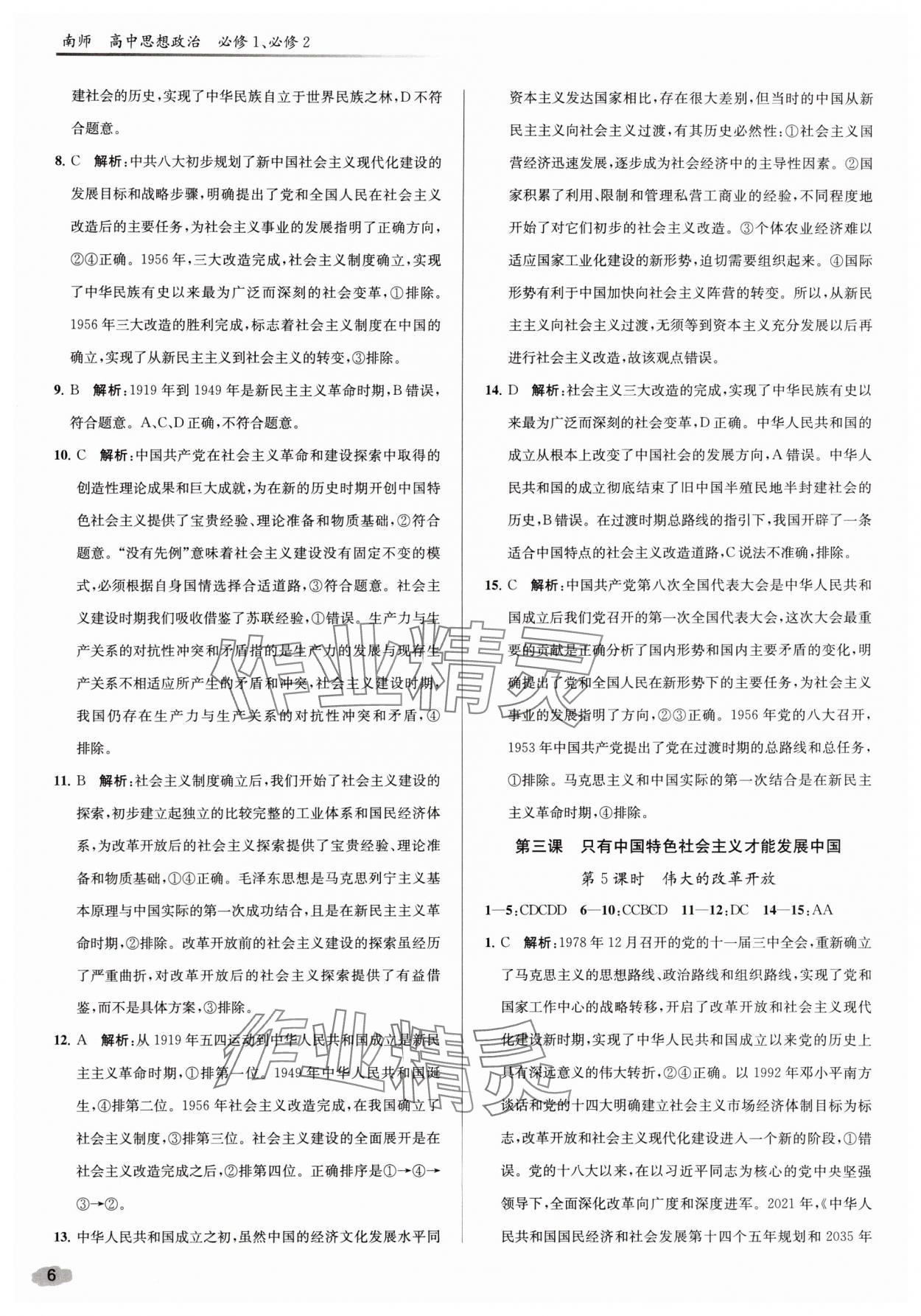 2025年南师课后精练补充习题高中道德与法治必修1、必修2人教版&nbsp;参考答案第6页