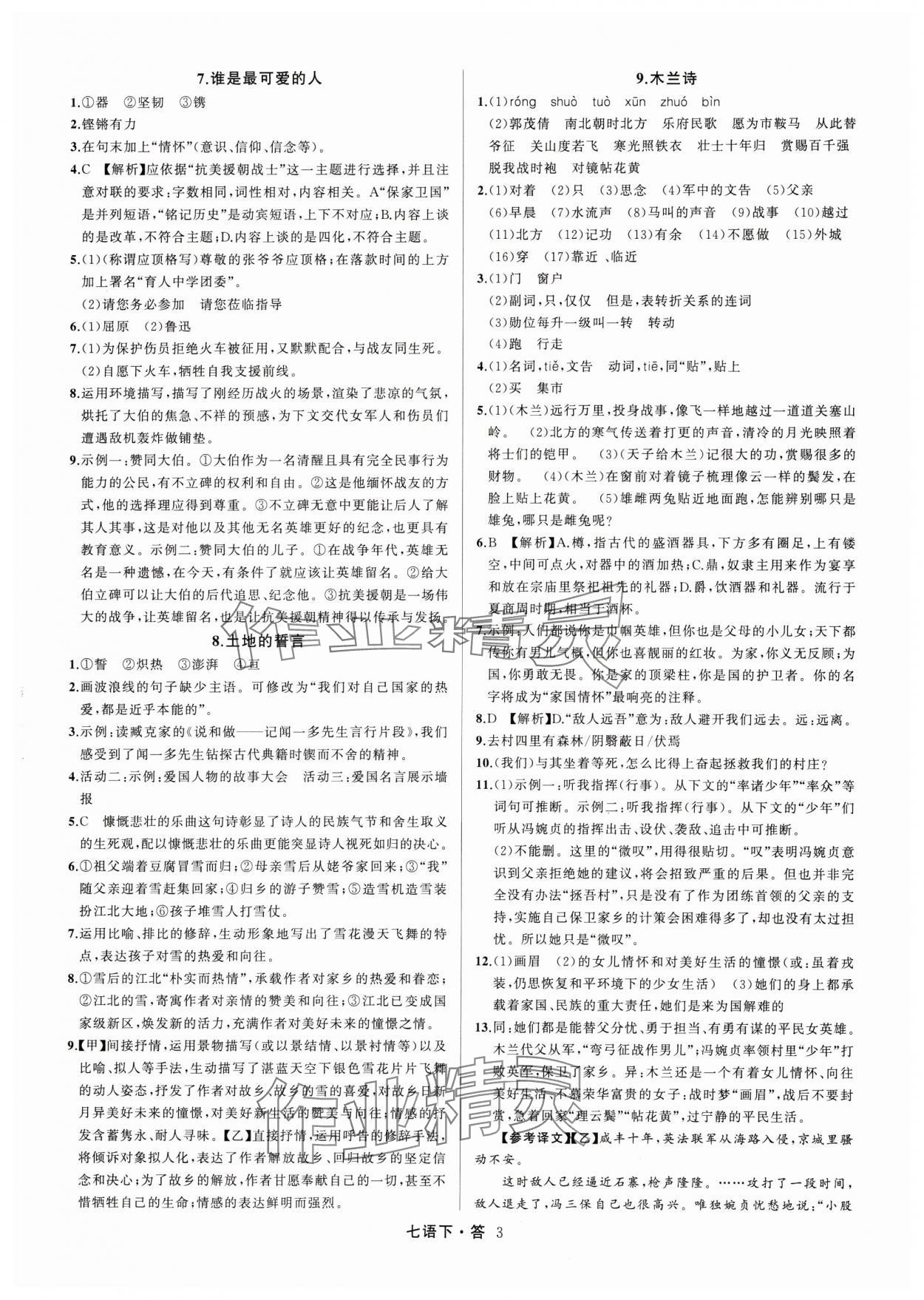 2024年名師面對面滿分特訓方案七年級語文下冊人教版浙江專版 參考答案第3頁