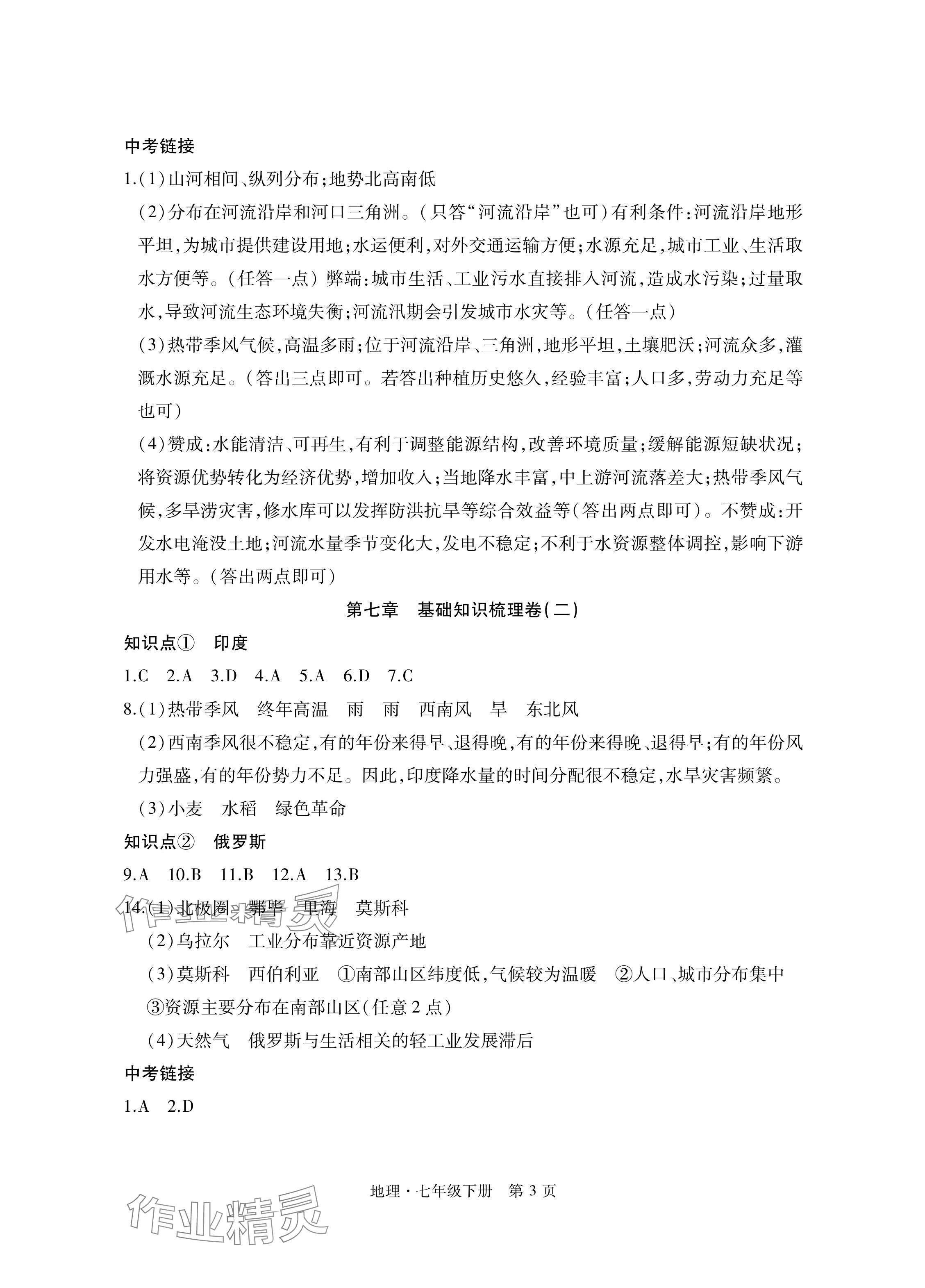 2024年初中同步练习册自主测试卷七年级地理下册人教版 参考答案第3页