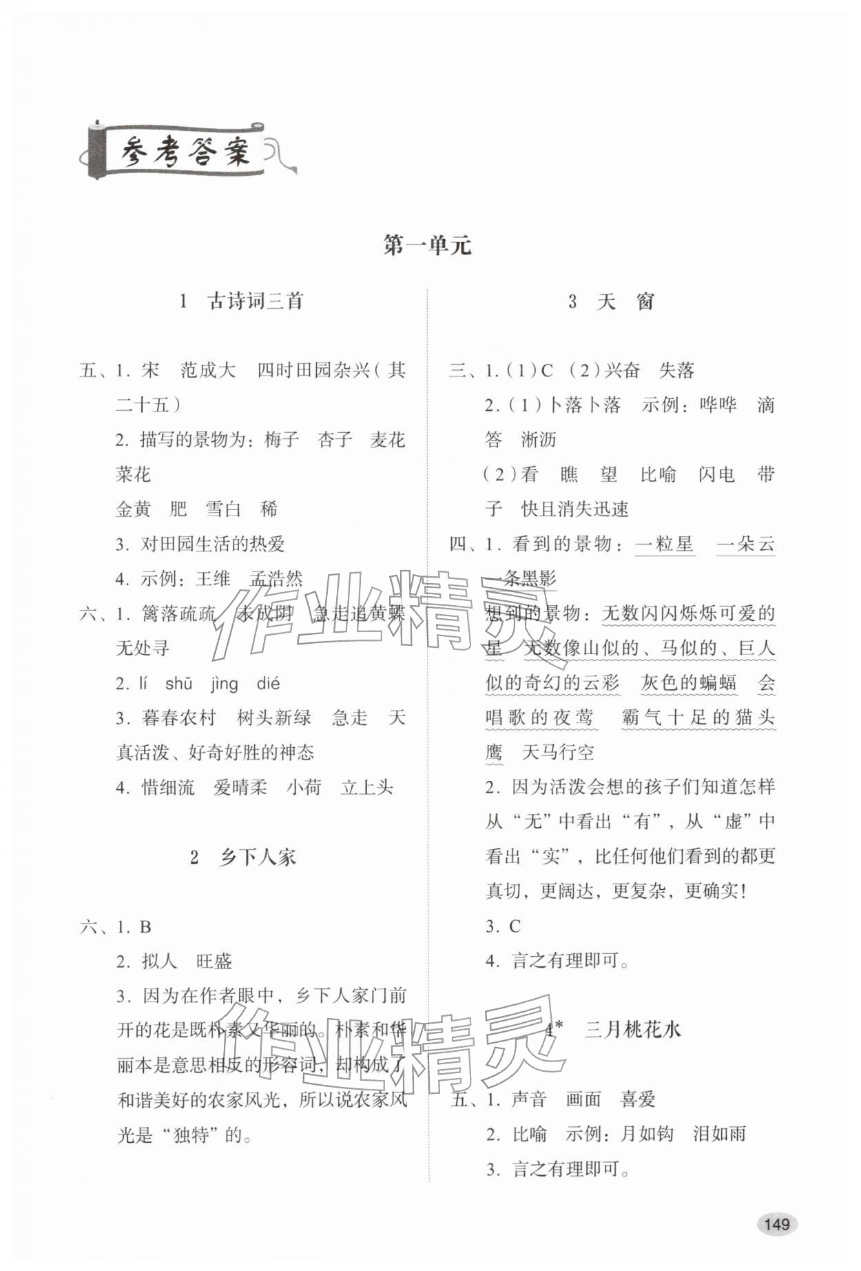 2026年同步练习册山东人民出版社四年级语文下册人教版&nbsp;参考答案第1页