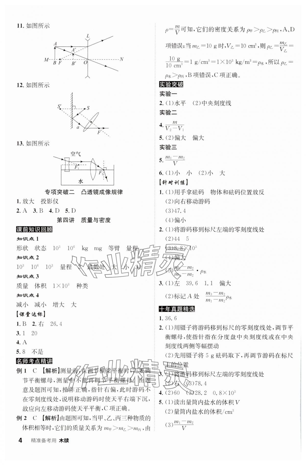 2024年中考总复习名师A计划物理中考 参考答案第4页