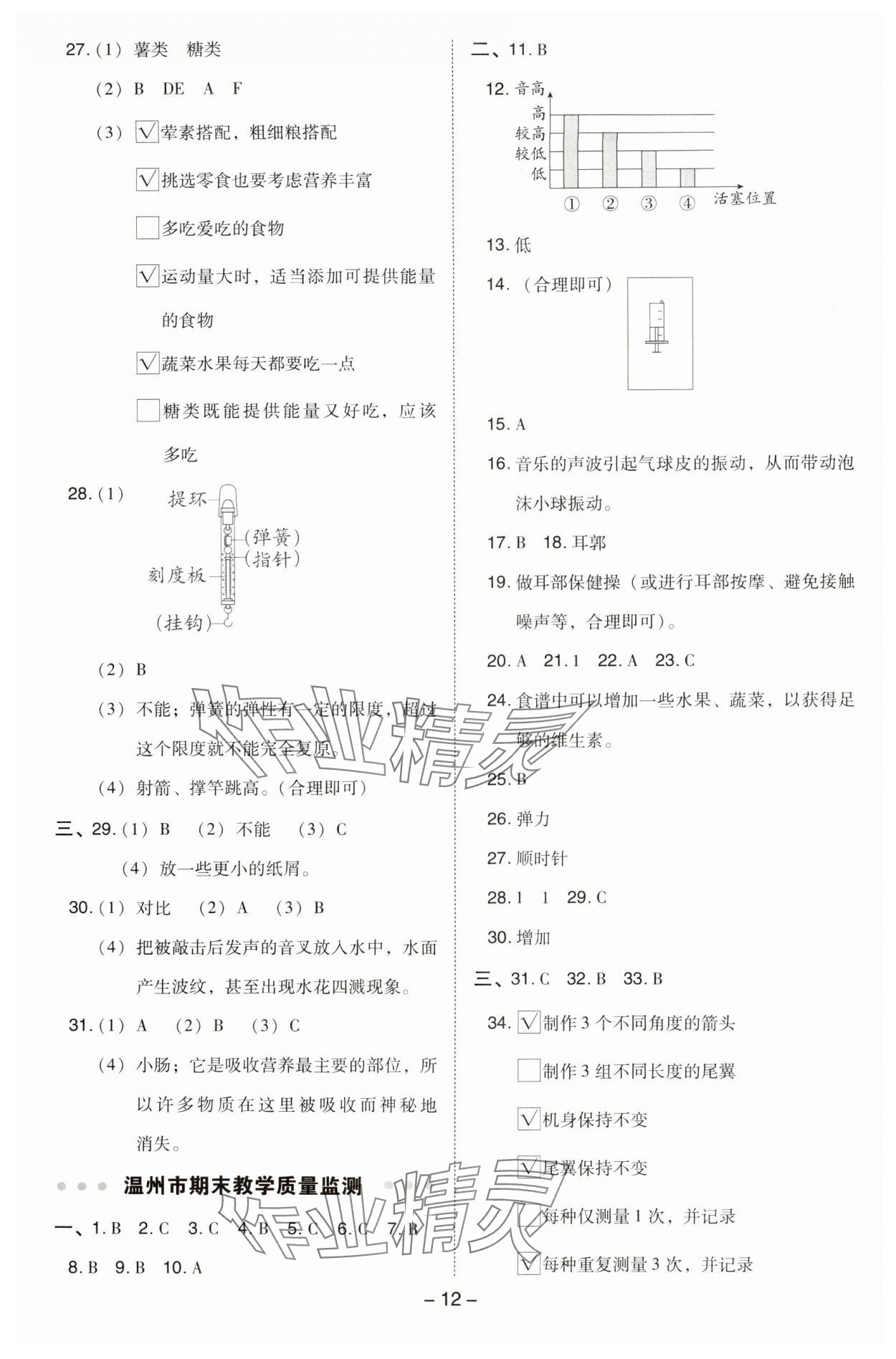 2024年綜合應(yīng)用創(chuàng)新題典中點(diǎn)四年級(jí)科學(xué)上冊(cè)教科版 參考答案第12頁(yè)