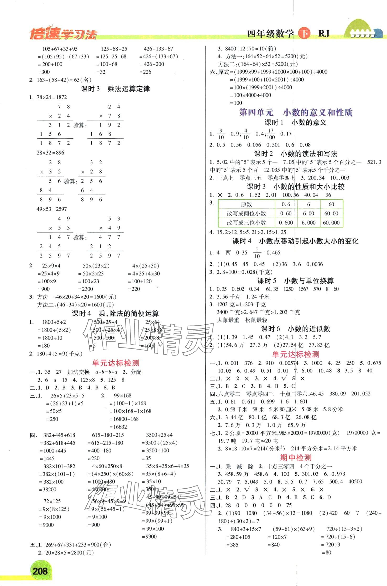 2024年倍速學(xué)習(xí)法四年級科學(xué)下冊人教版 第2頁