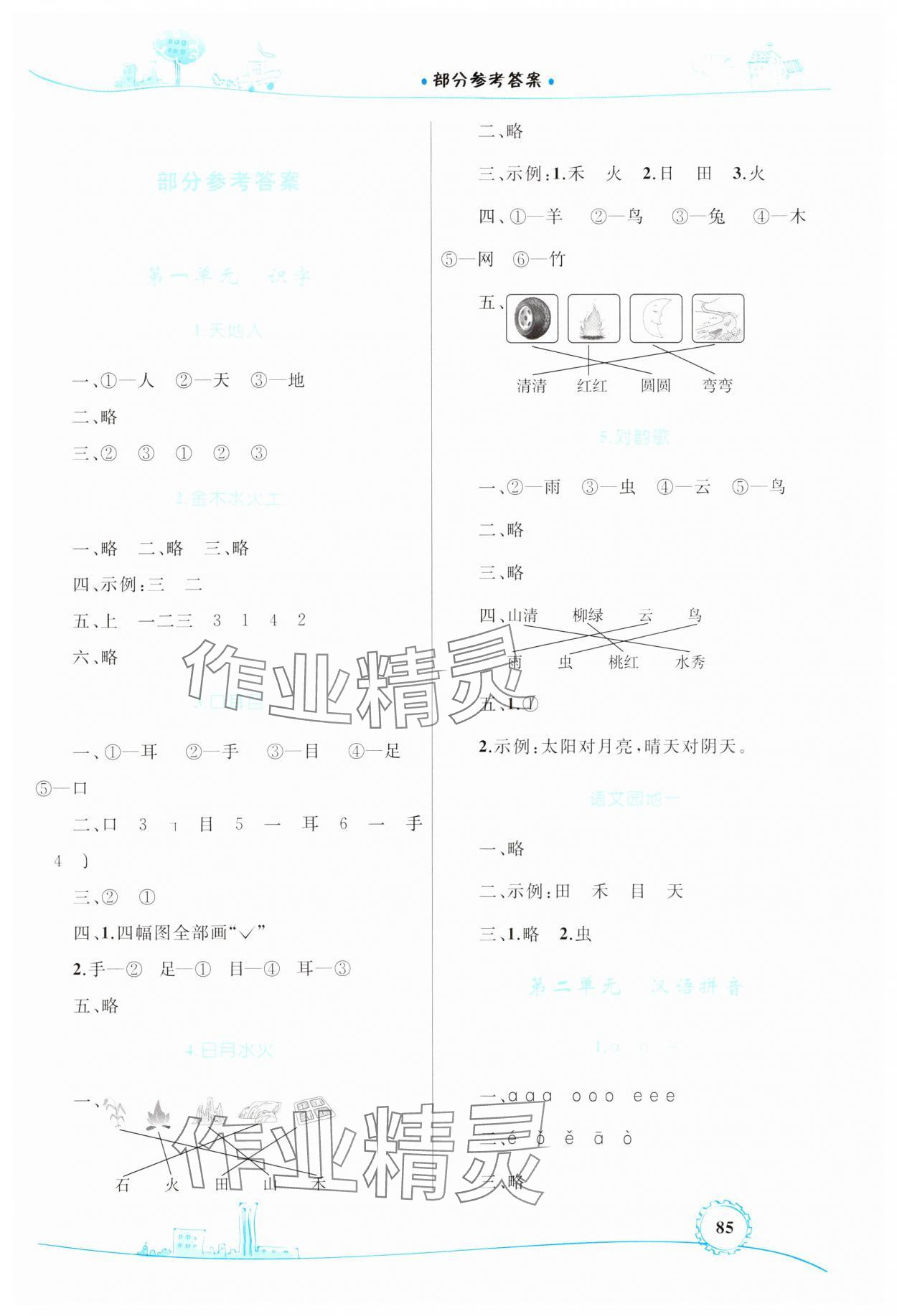 2023年同步學(xué)習(xí)目標(biāo)與檢測(cè)一年級(jí)語文上冊(cè)人教版 第1頁