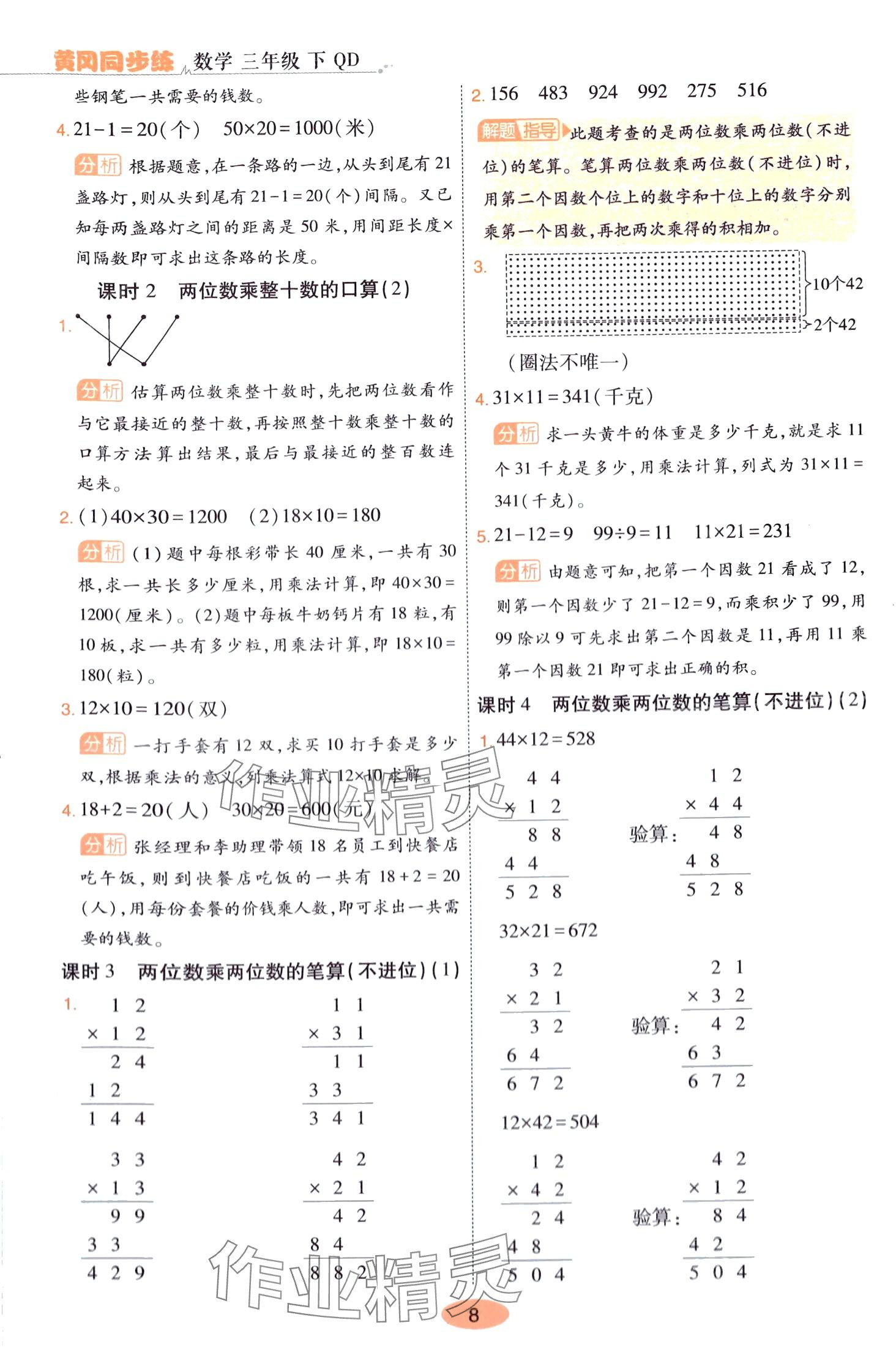 2024年黃岡同步練一日一練三年級數學下冊青島版 參考答案第8頁