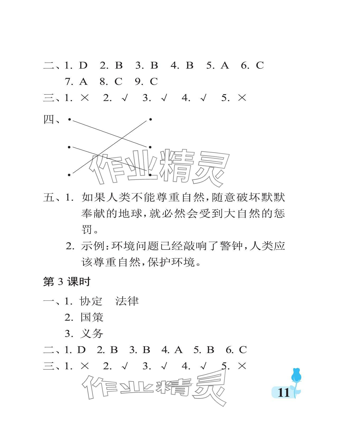 2024年行知天下六年級道德與法治下冊人教版 參考答案第11頁