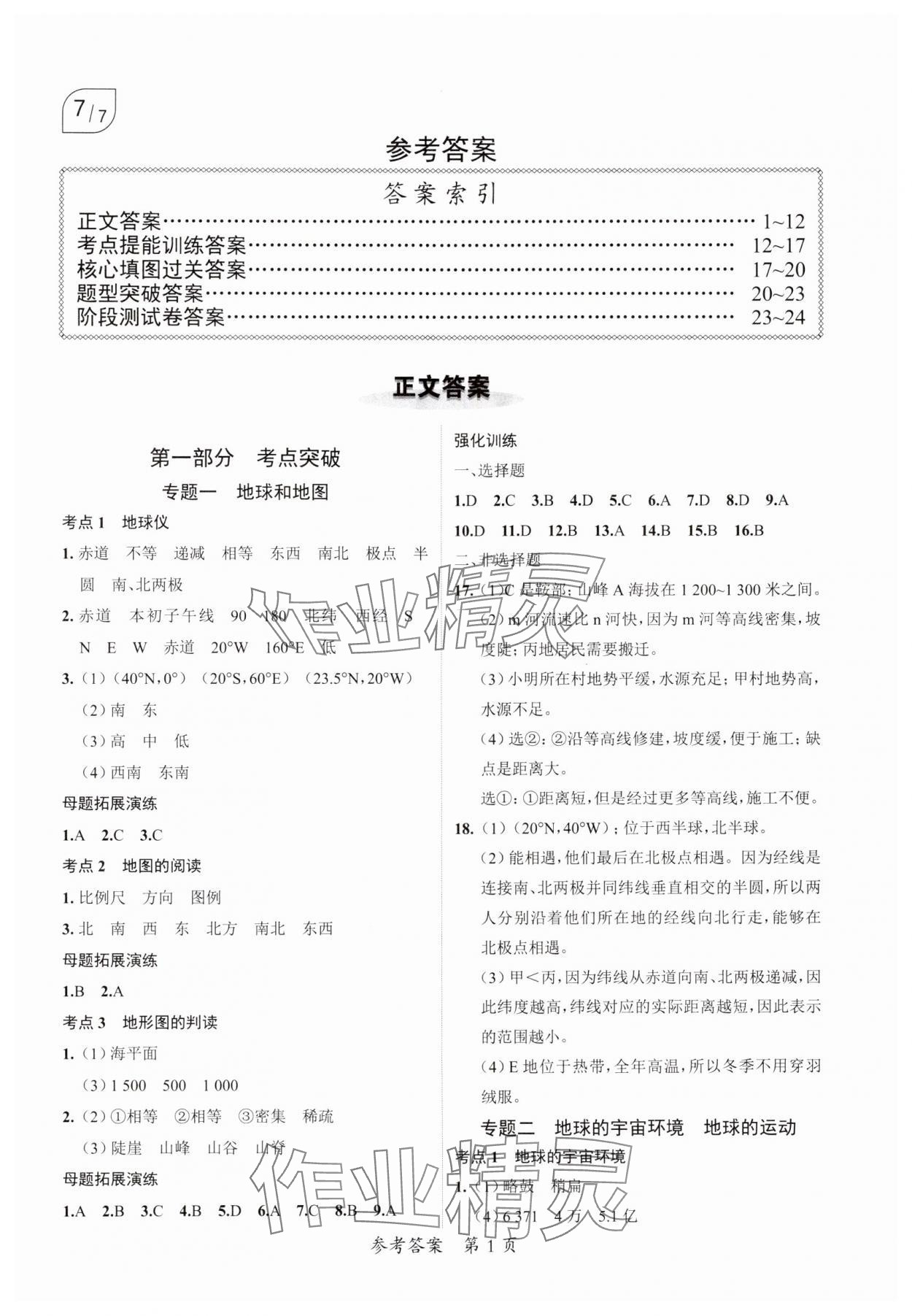 2025年中考突破地理中考 第1頁