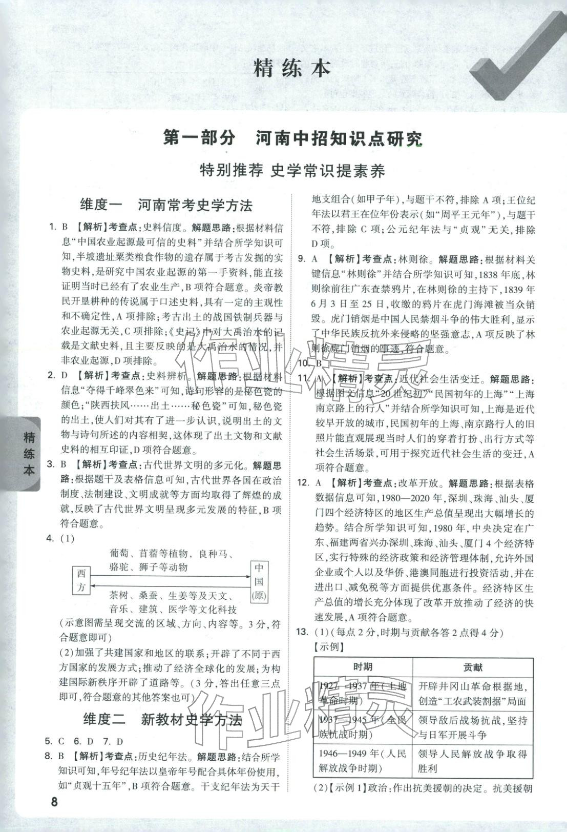 2026年万唯中考试题研究历史河南专版&nbsp;第8页