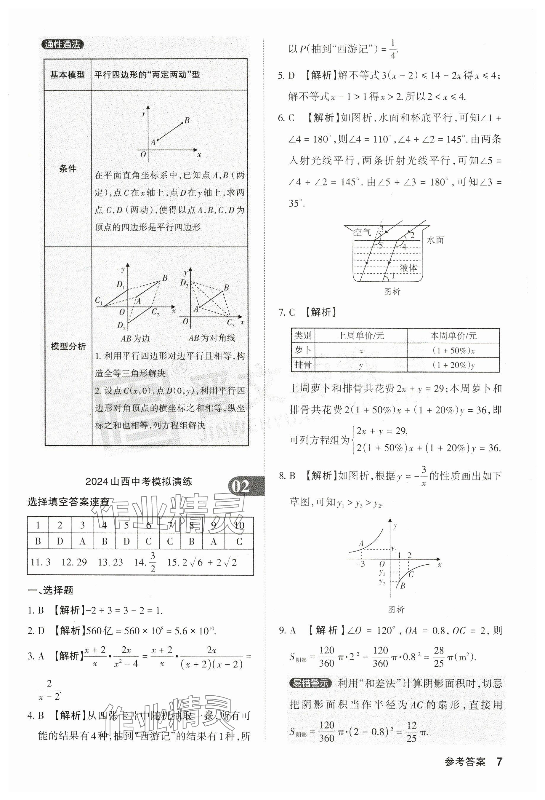 2024年晉文源中考模擬演練數(shù)學(xué)山西專版 參考答案第7頁