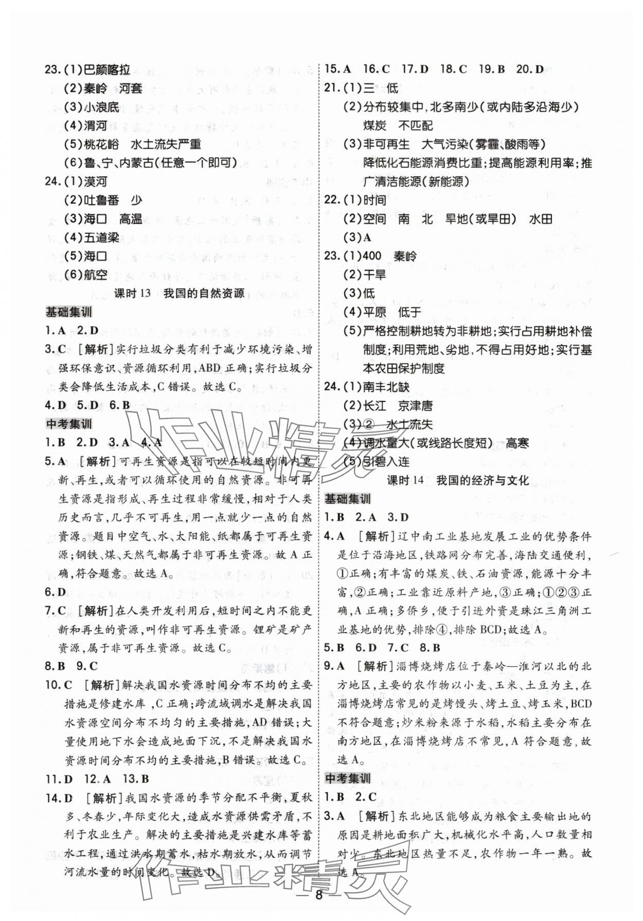 2024年中考123基礎章節(jié)總復習測試卷地理吉林專版 參考答案第8頁