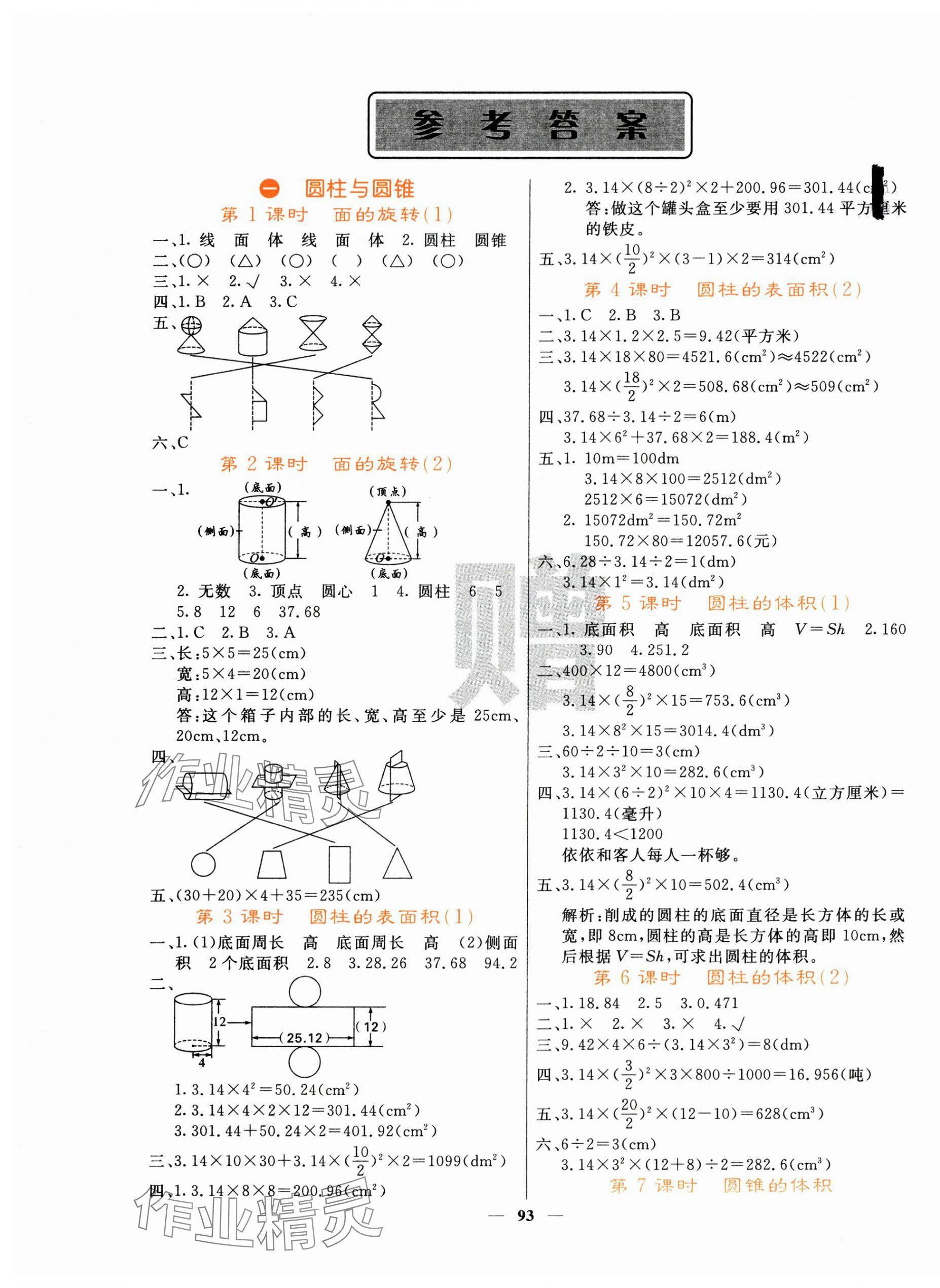 2025年課堂點(diǎn)睛六年級(jí)數(shù)學(xué)下冊(cè)北師大版 第1頁(yè)