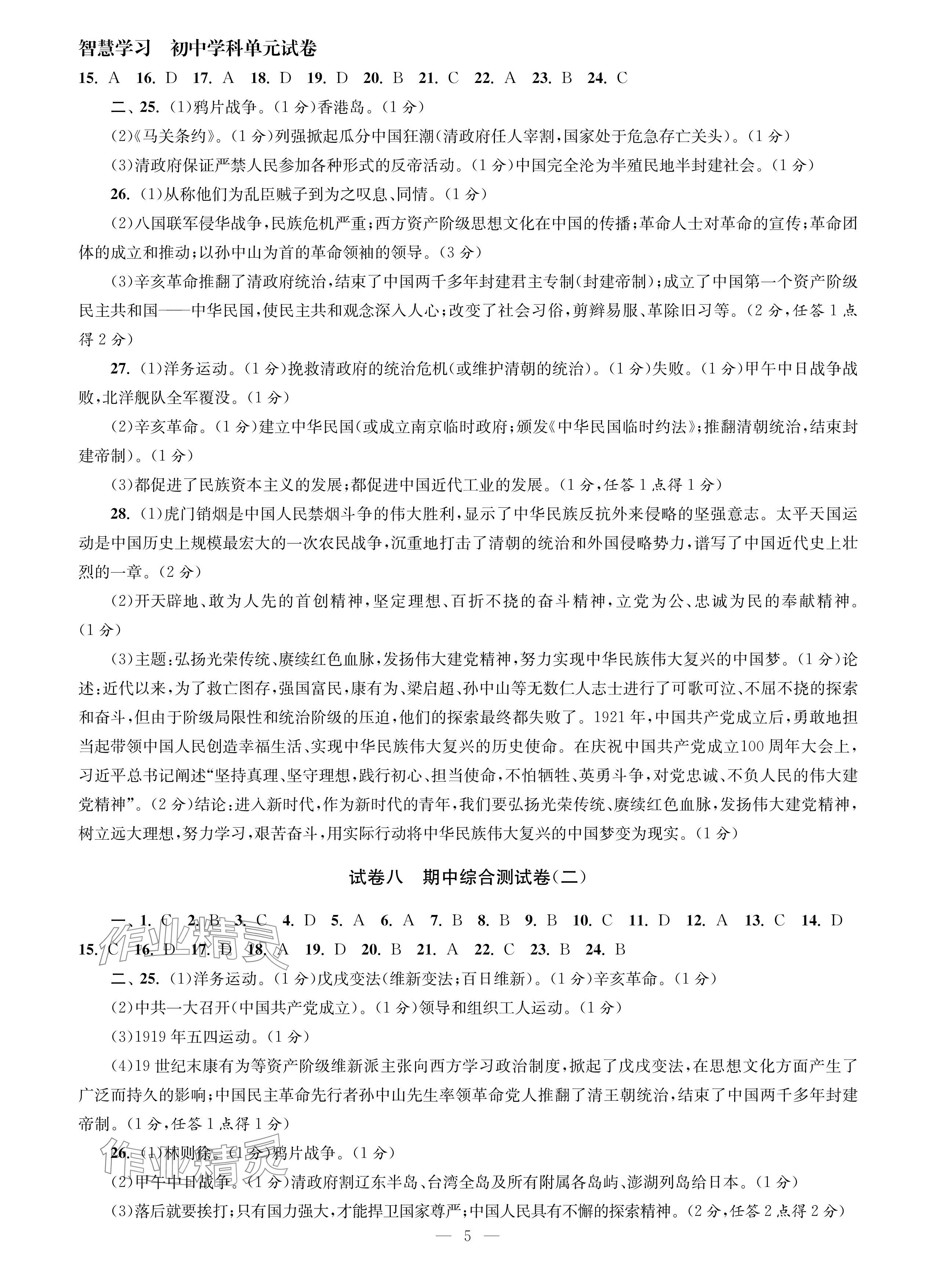 2024年智慧学习初中学科单元试卷八年级历史上册人教版 参考答案第5页