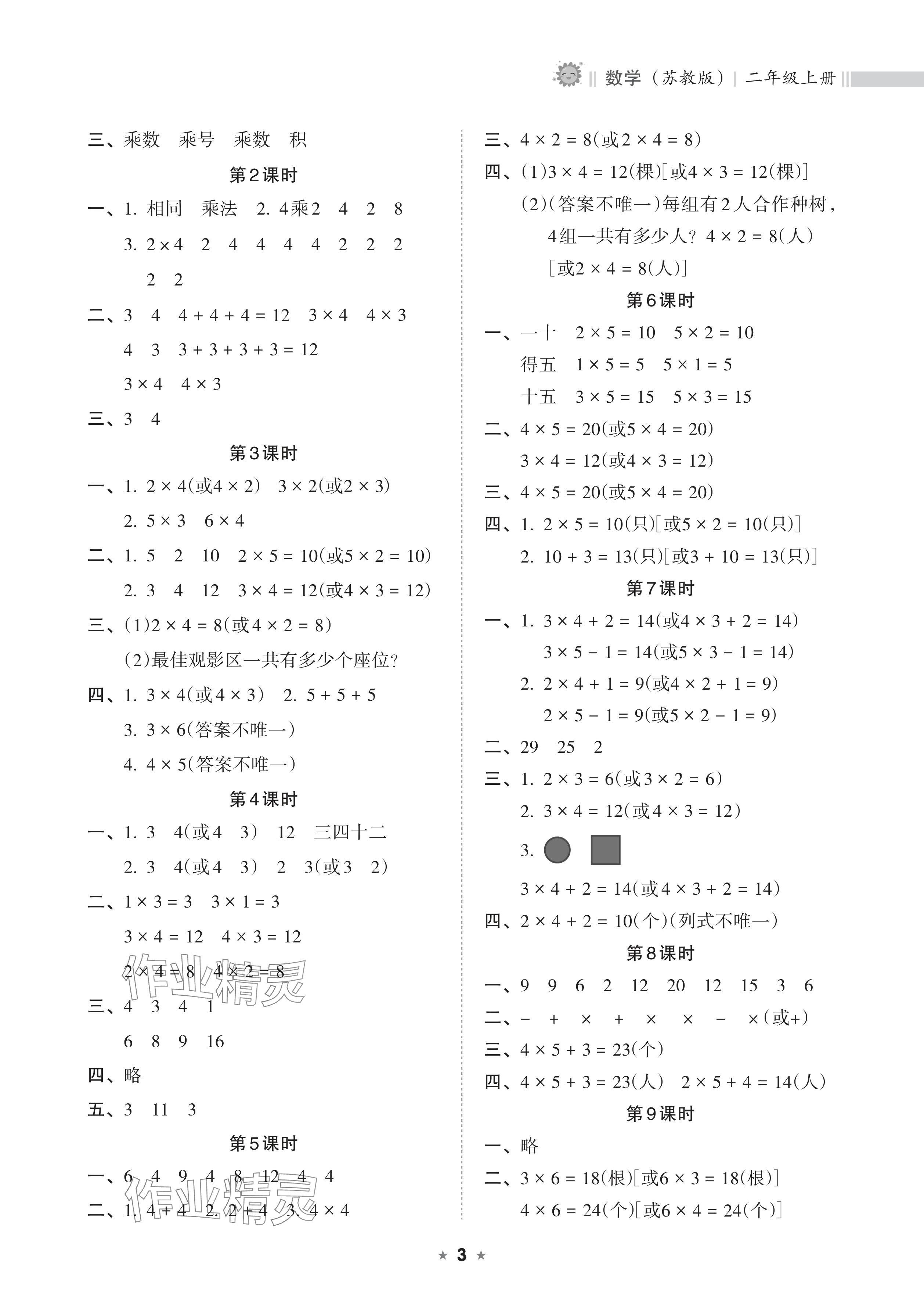 2024年新課程課堂同步練習冊二年級數(shù)學上冊蘇教版 參考答案第3頁