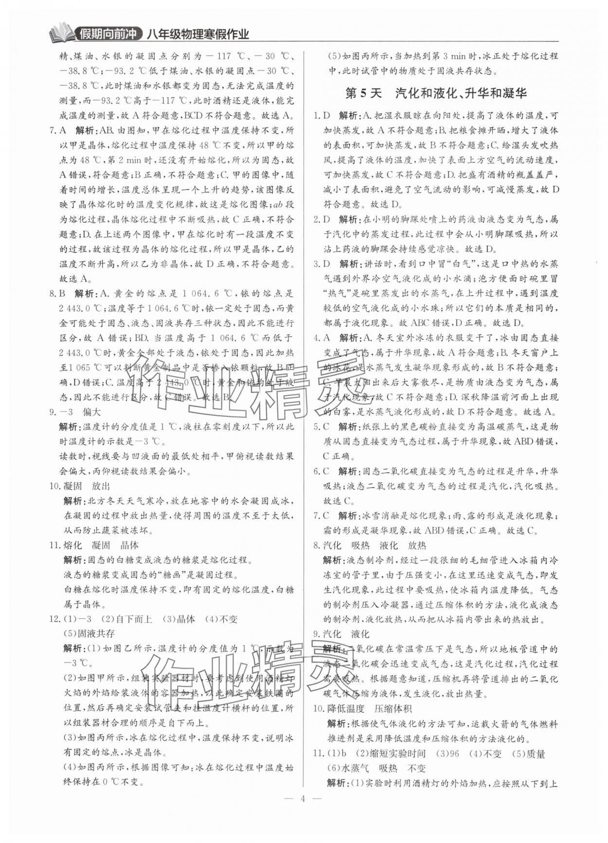 2025年假期向前冲寒假八年级物理人教版深圳专版&nbsp;第4页
