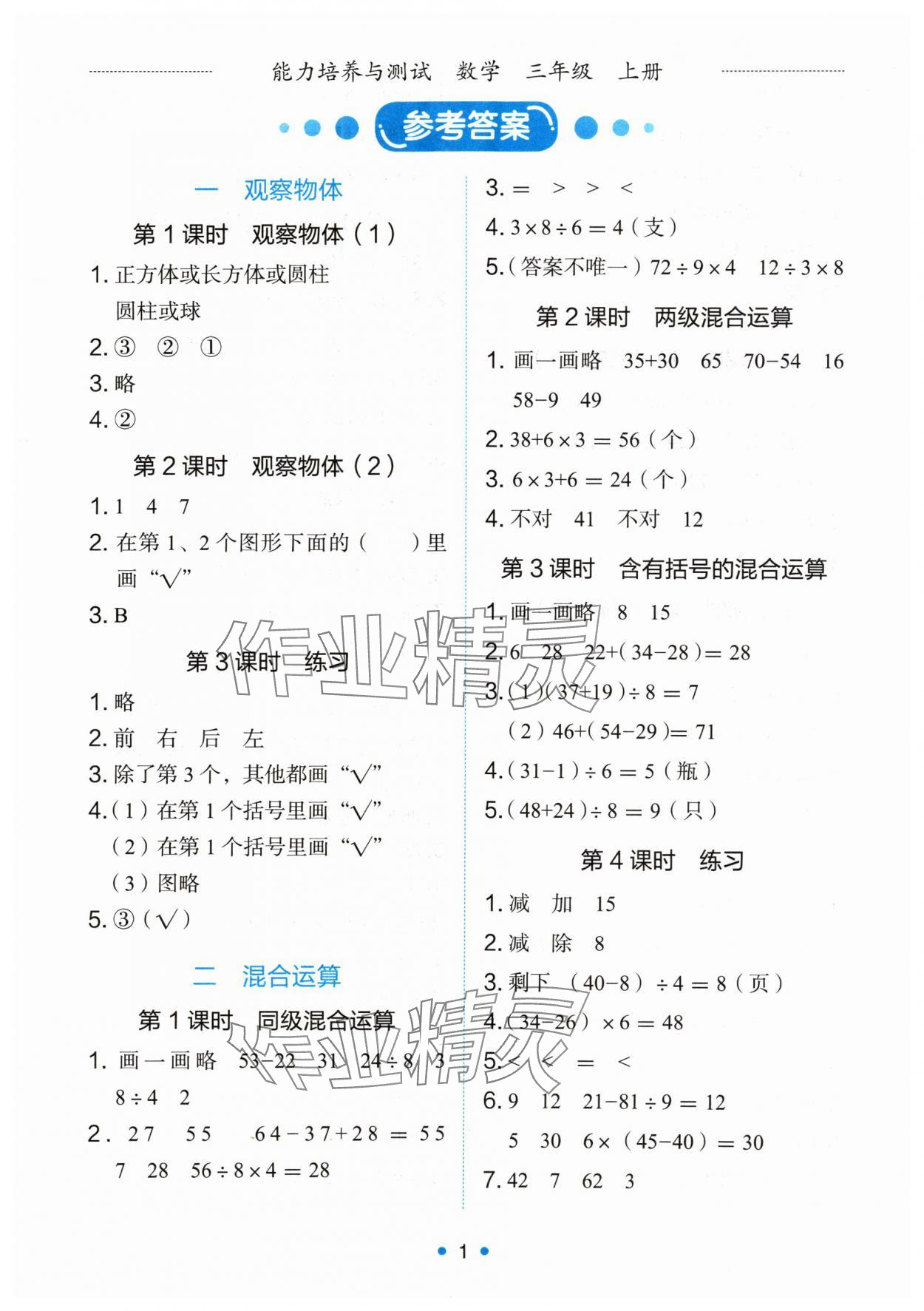 2025年能力培养与测试三年级数学上册人教版湖南专版 第1页
