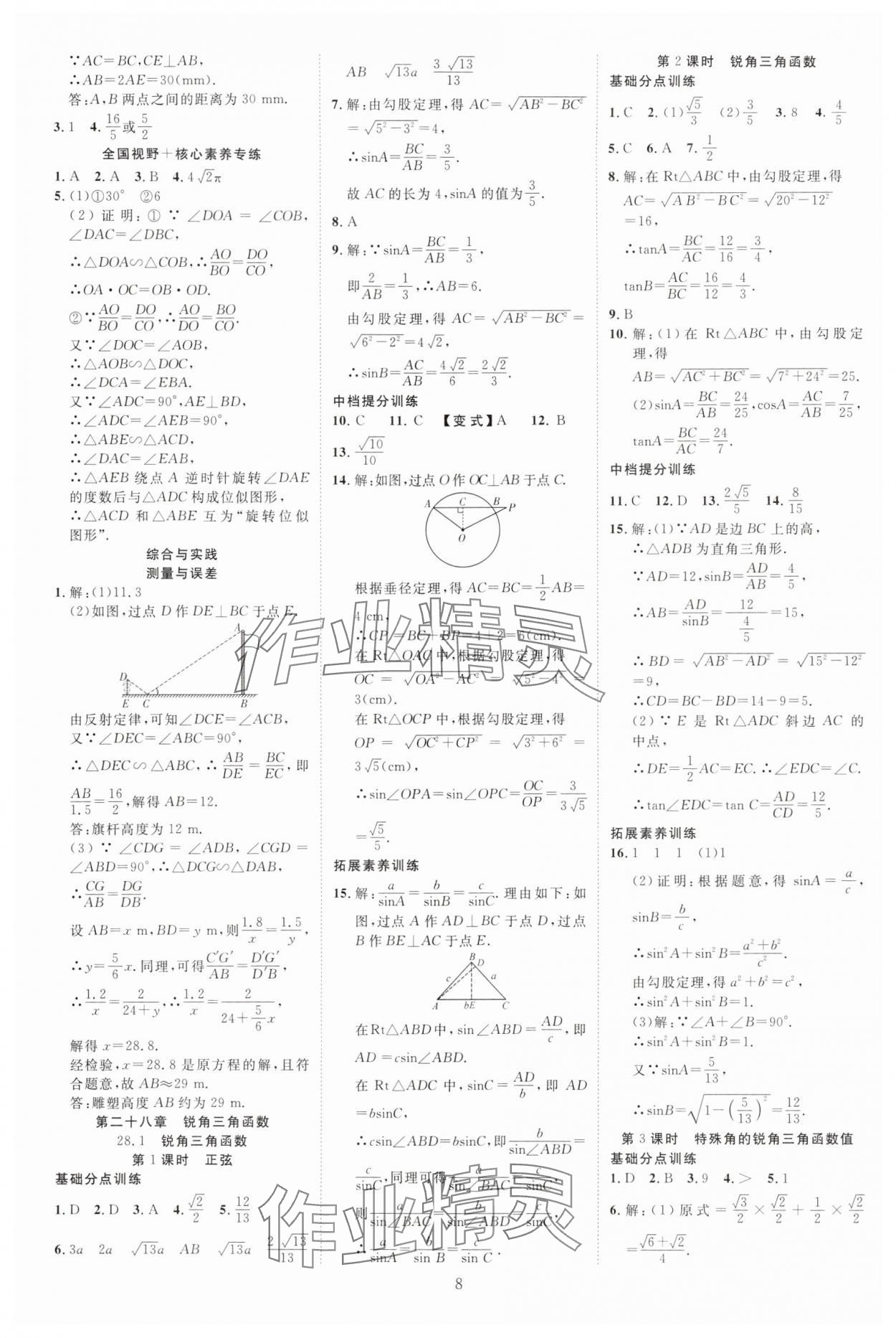 2025年畅行课堂九年级数学下册人教版山西专版 参考答案第8页