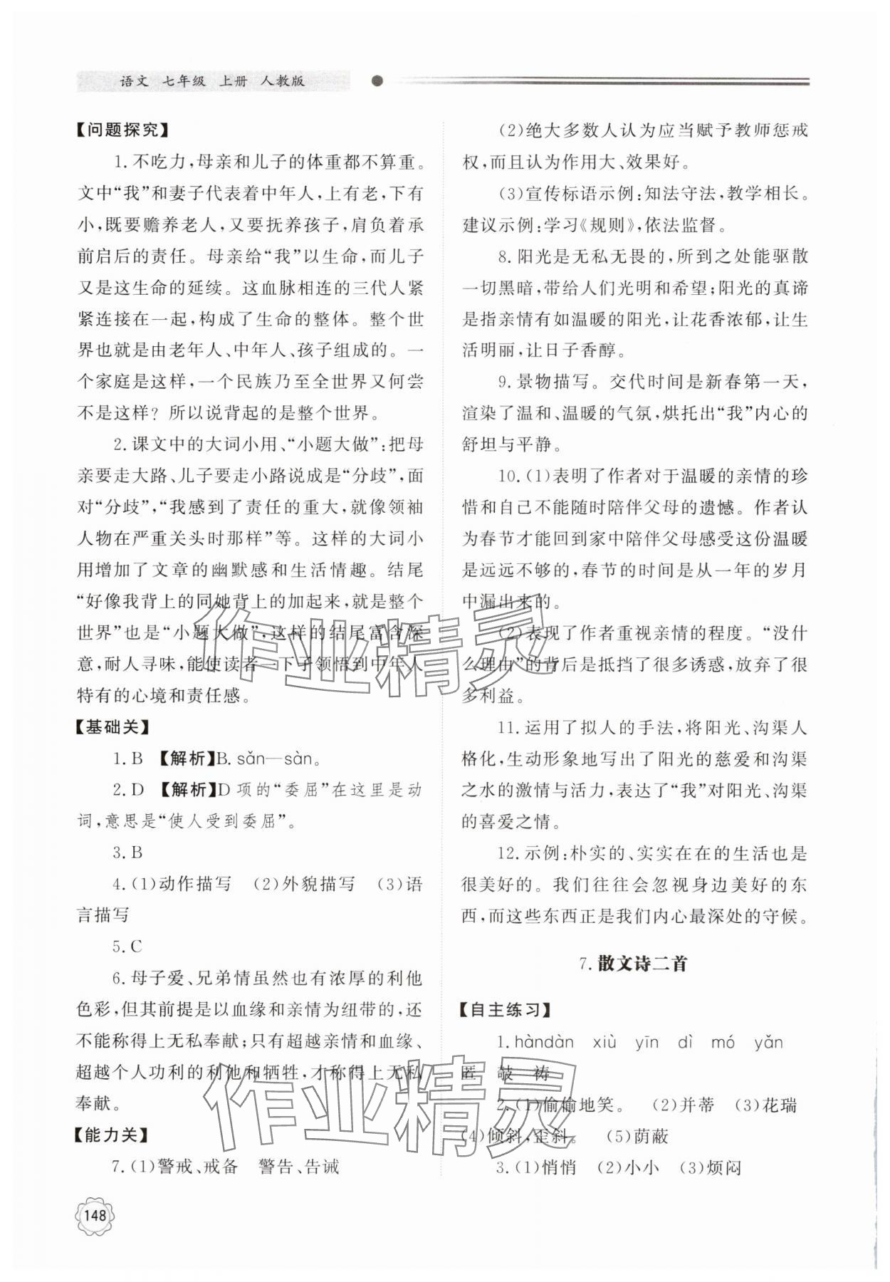 2024年同步练习册明天出版社七年级语文上册人教版 参考答案第7页