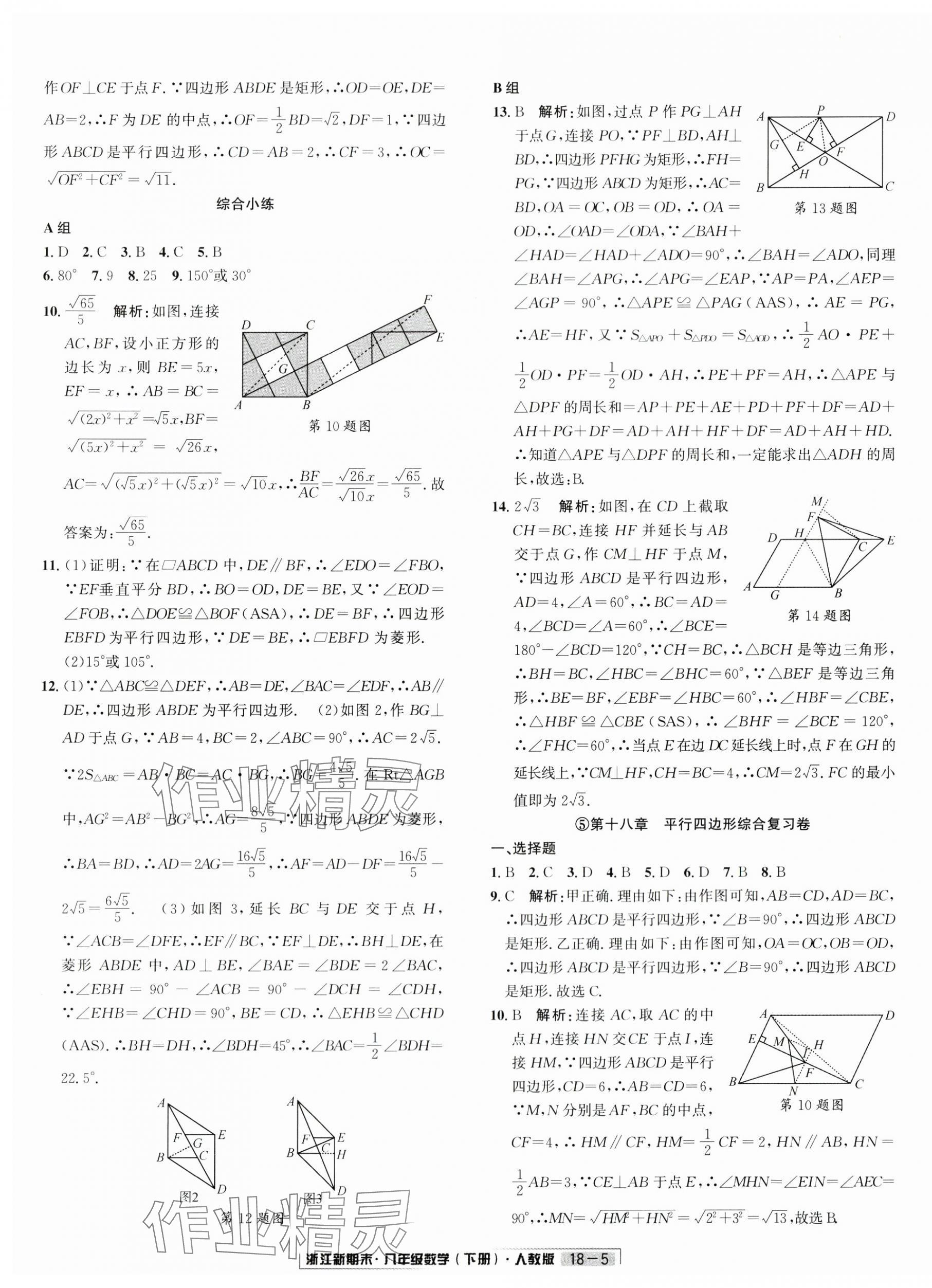 2024年勵耘書業(yè)浙江新期末八年級數(shù)學(xué)下冊人教版 第5頁