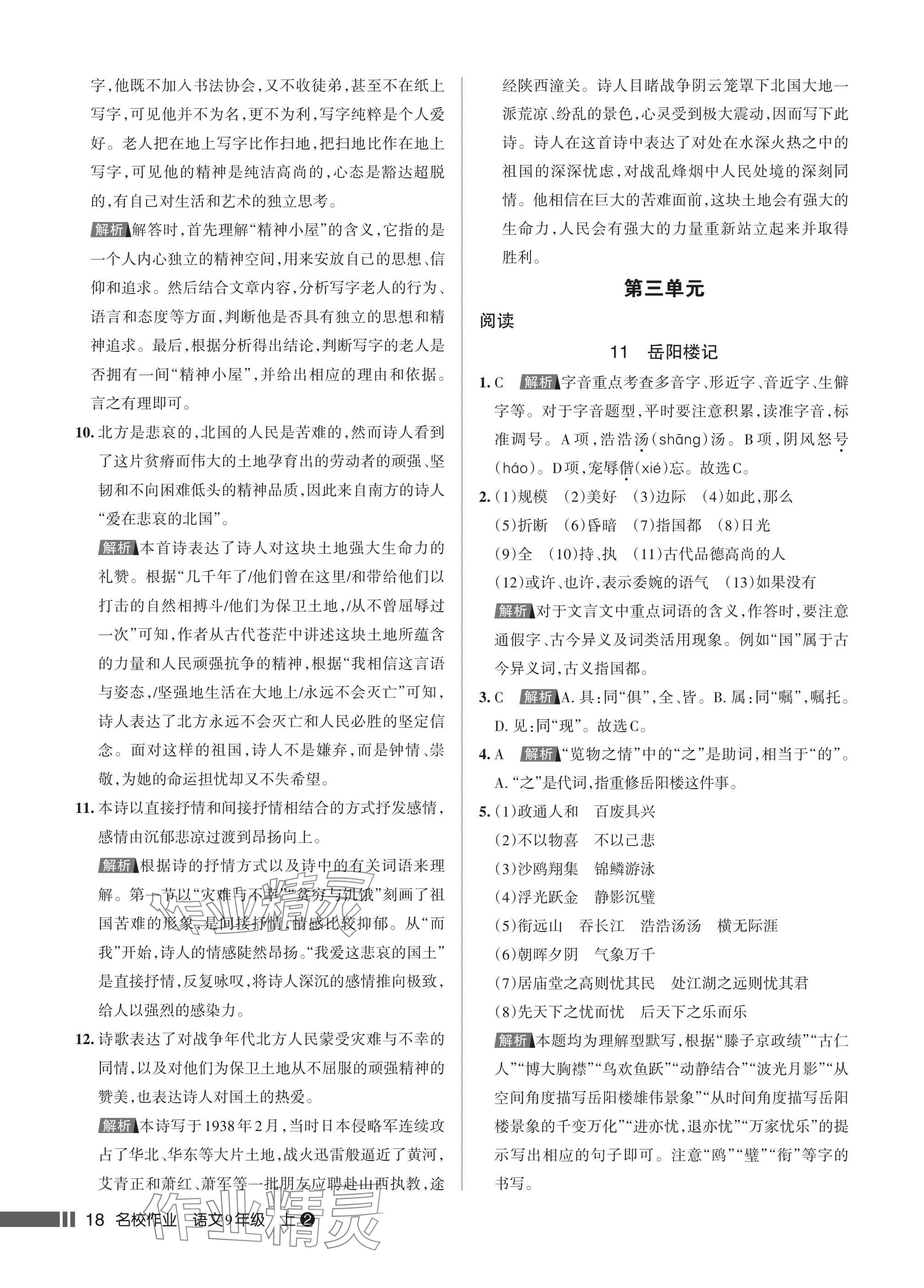2025年名校作业九年级语文上册人教版湖北专版&nbsp;参考答案第18页