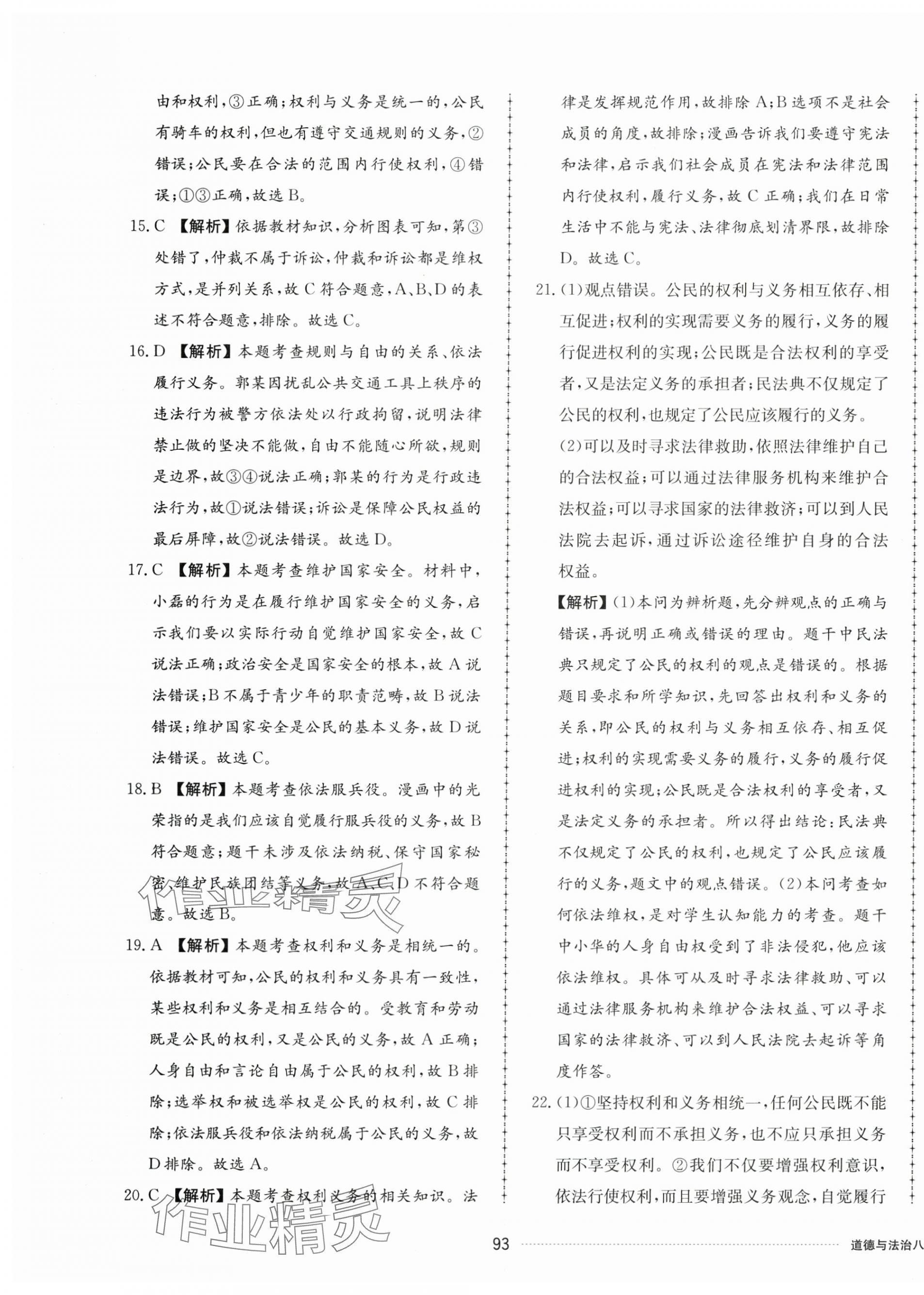 2025年同步練習冊配套單元檢測卷八年級道德與法治下冊人教版 第5頁