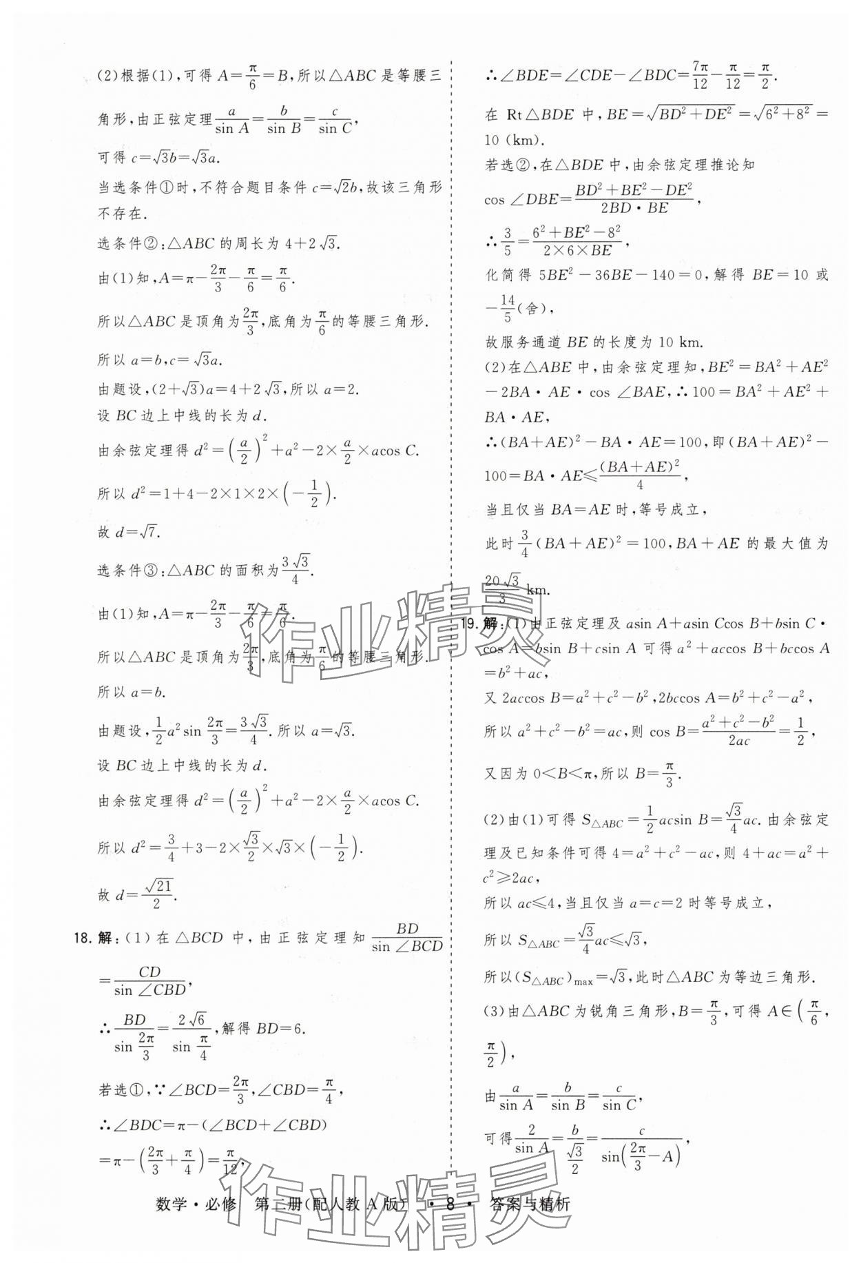 2025年高考領航高中同步測試卷高中數學必修第二冊人教版 參考答案第8頁