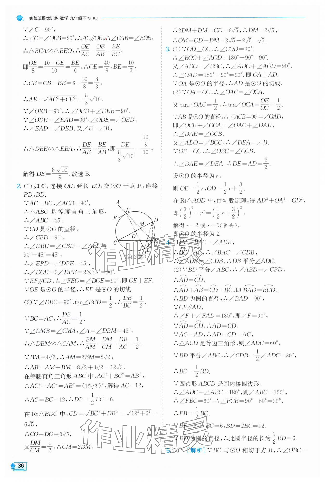 2025年實(shí)驗(yàn)班提優(yōu)訓(xùn)練九年級(jí)數(shù)學(xué)下冊(cè)滬科版 第36頁