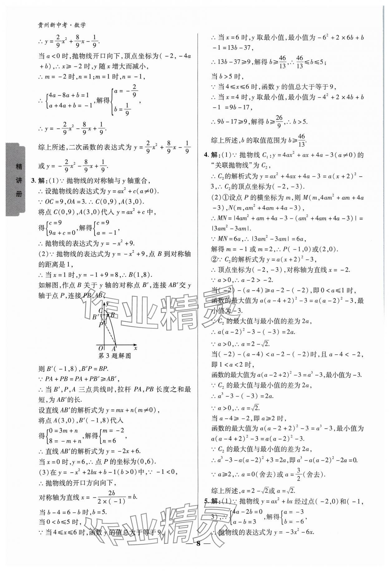 2024年練客新中考新思路數(shù)學(xué)貴州專版&nbsp;參考答案第7頁