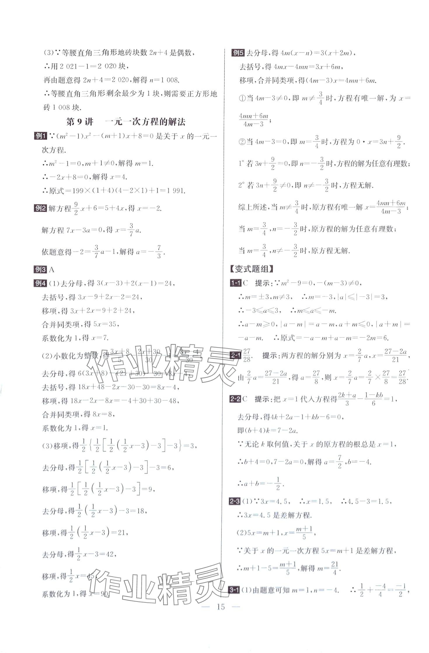 2024年培優(yōu)競賽超級課堂七年級數(shù)學(xué) 第15頁