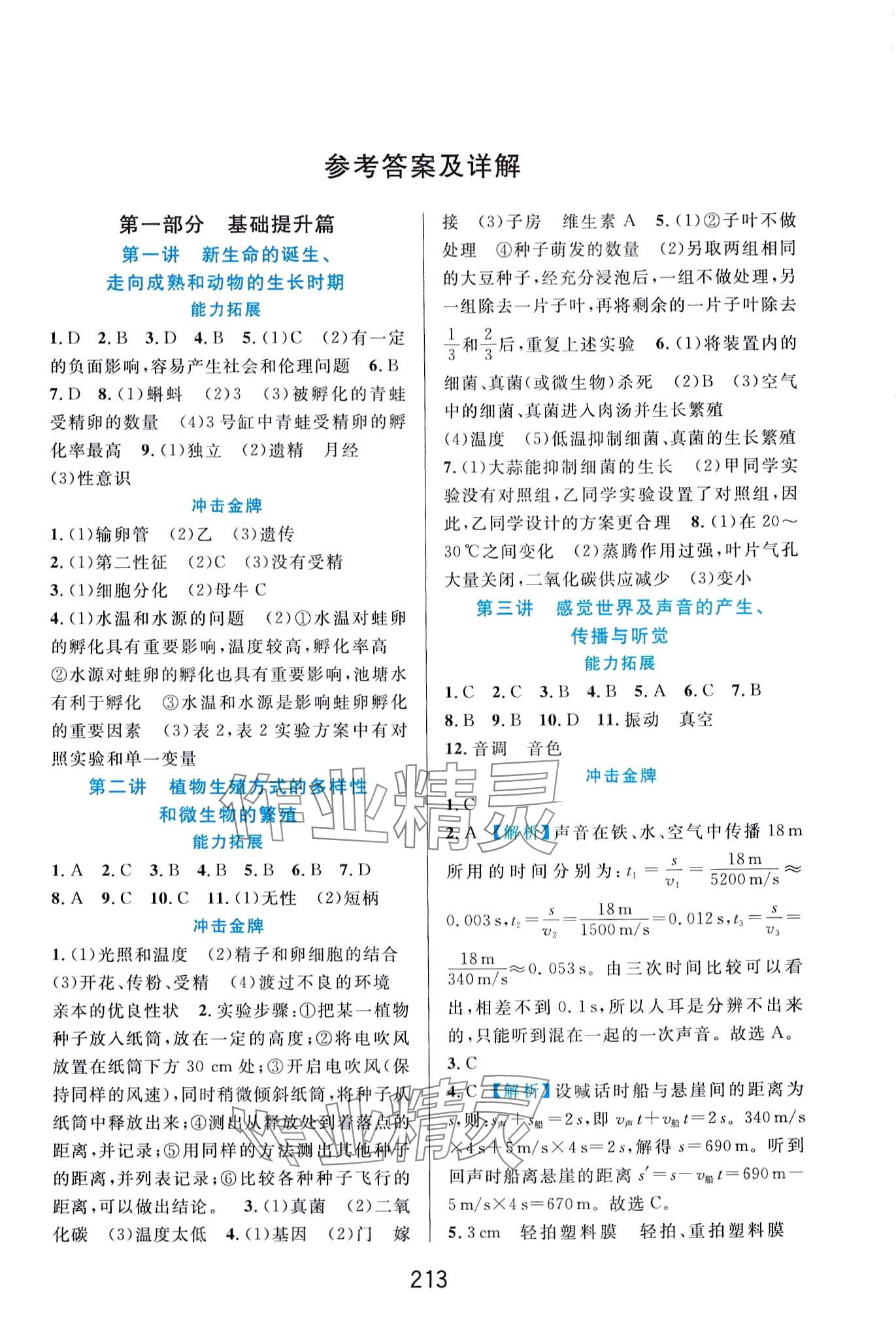 2024年尖子生培優(yōu)教材七年級科學(xué)下冊浙教版精編版 第1頁