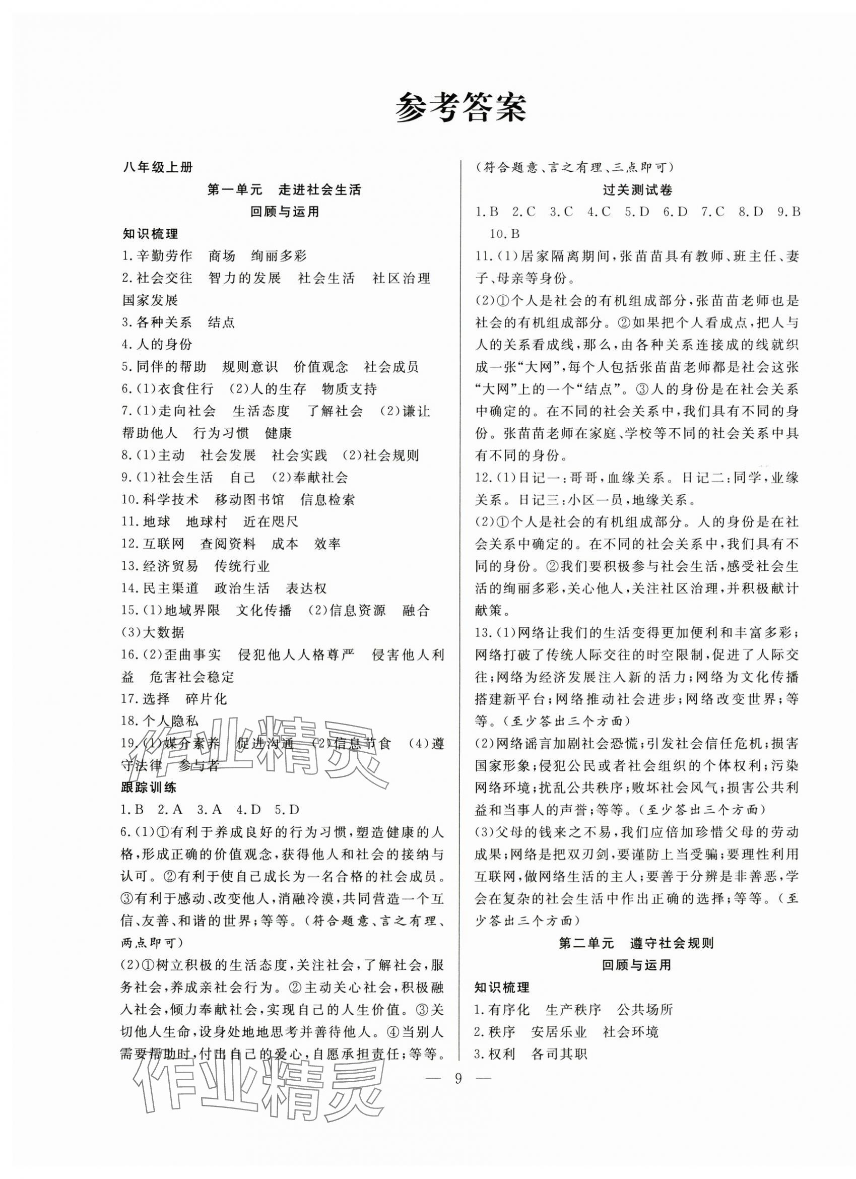 2025年新活力總動員暑假八年級道德與法治人教版 第1頁